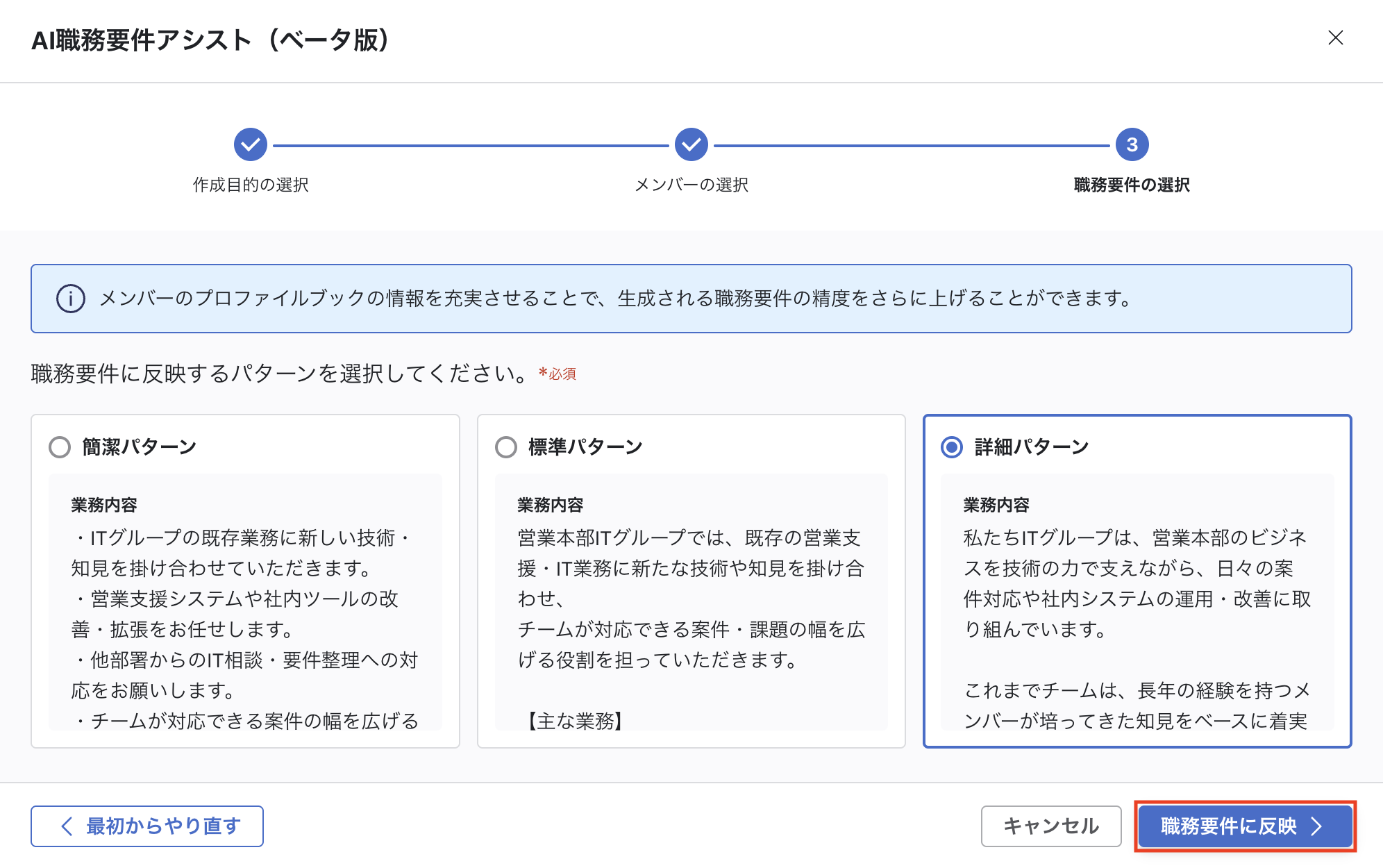 「AI職務要件アシスト（ベータ版）」モーダルのStep3。「簡潔パターン」「標準パターン」「詳細パターン」の3つのパターンカードが表示されており、「詳細パターン」を選択している。