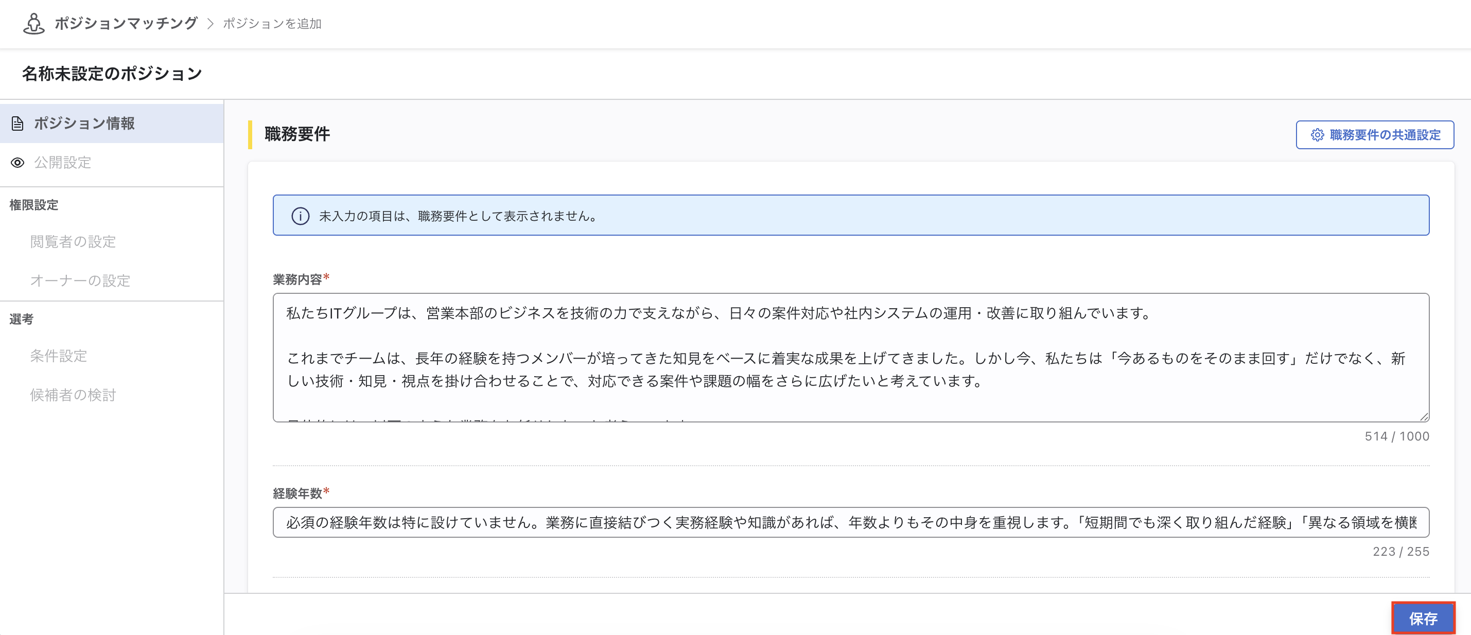 AIが生成した職務要件が反映されたポジション情報の画面。「業務内容」「経験年数」「責任範囲」などの職務要件フィールドにテキストが入力されている。
