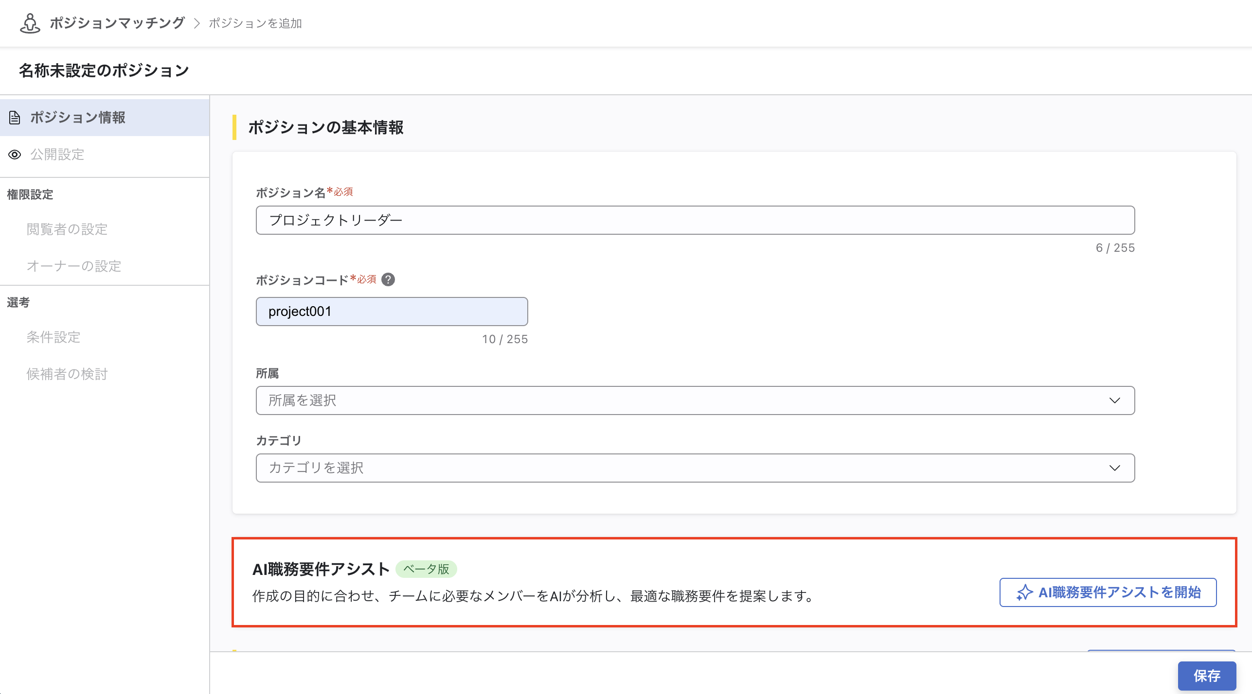 ポジション情報の編集画面。「ポジションの基本情報」セクションの下に「AI職務要件アシスト（ベータ版）」エリアと「AI職務要件アシストを開始」ボタンが表示されている。