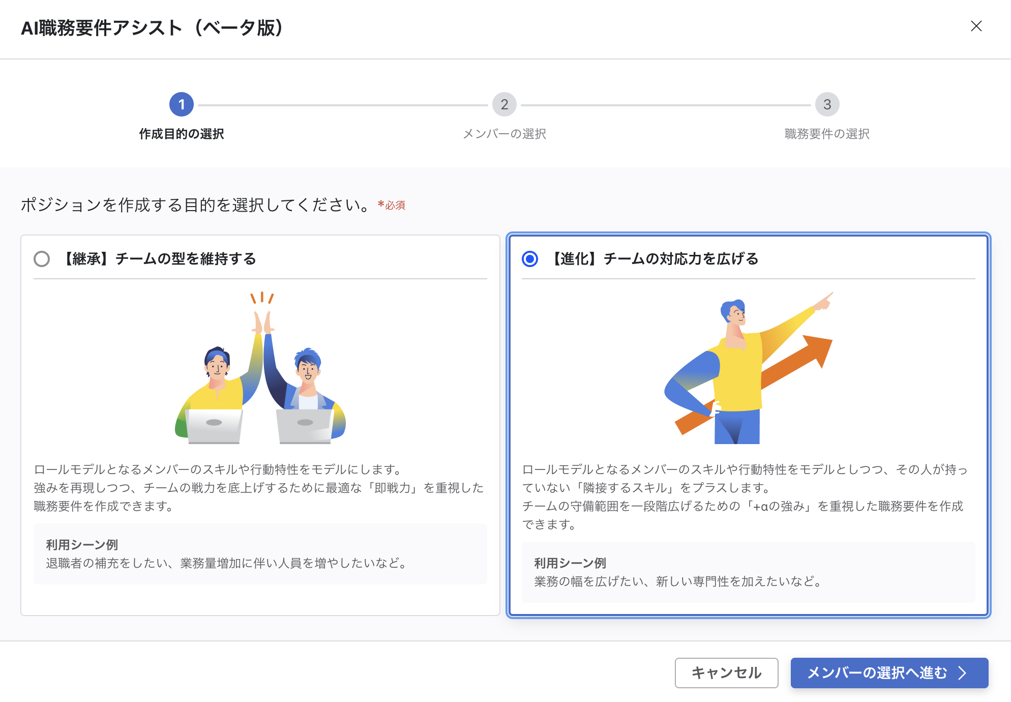 「AI職務要件アシスト（ベータ版）」モーダルのStep1。「【継承】チームの型を維持する」と「【進化】チームの対応力を広げる」の2択が表示されており、【進化】を選択している。