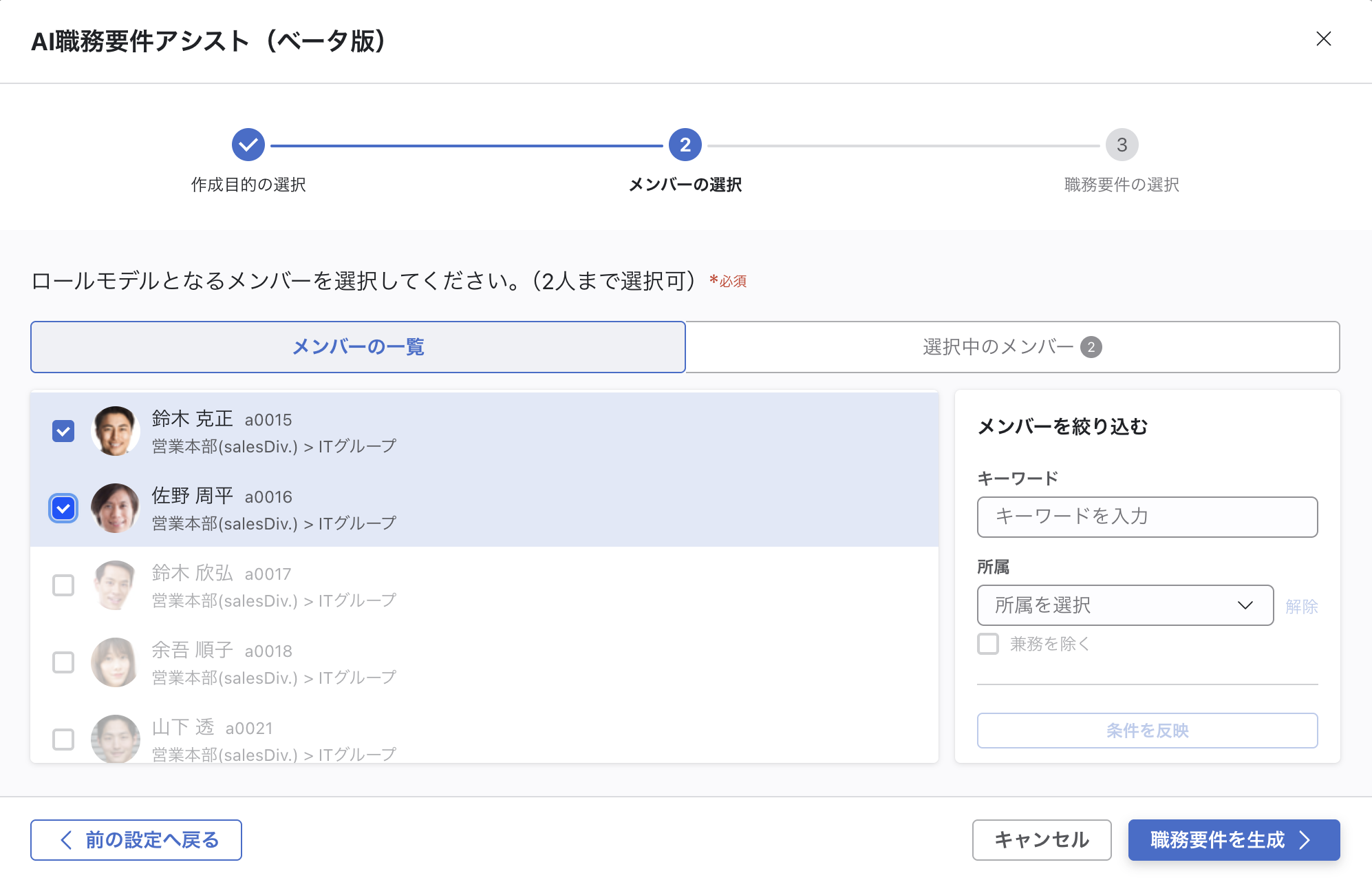 「AI職務要件アシスト（ベータ版）」モーダルのStep2。メンバー一覧が表示され、2名にチェックが入っている。右側に「メンバーを絞り込む」パネルがある。