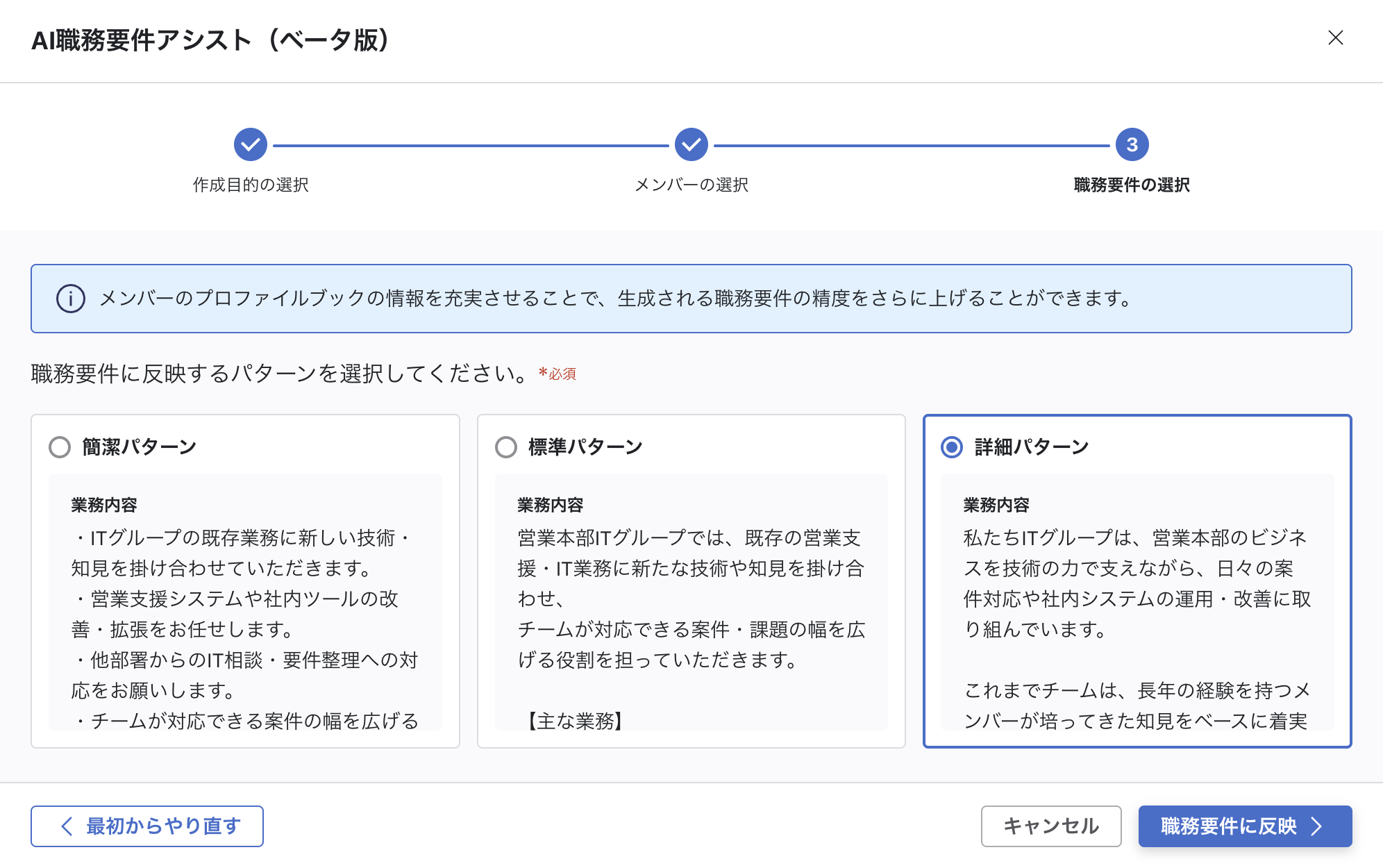 「AI職務要件アシスト（ベータ版）」モーダルのStep3。「簡潔パターン」「標準パターン」「詳細パターン」の3つのパターンカードが表示されており、「詳細パターン」を選択している。