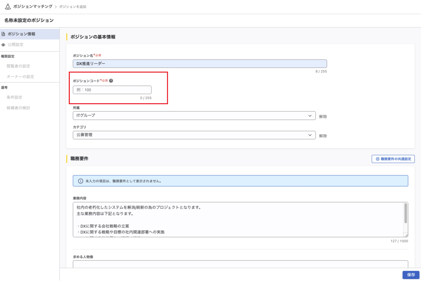 ポジション作成画面の画像。ポジションコードの入力欄が赤枠で強調されている。
