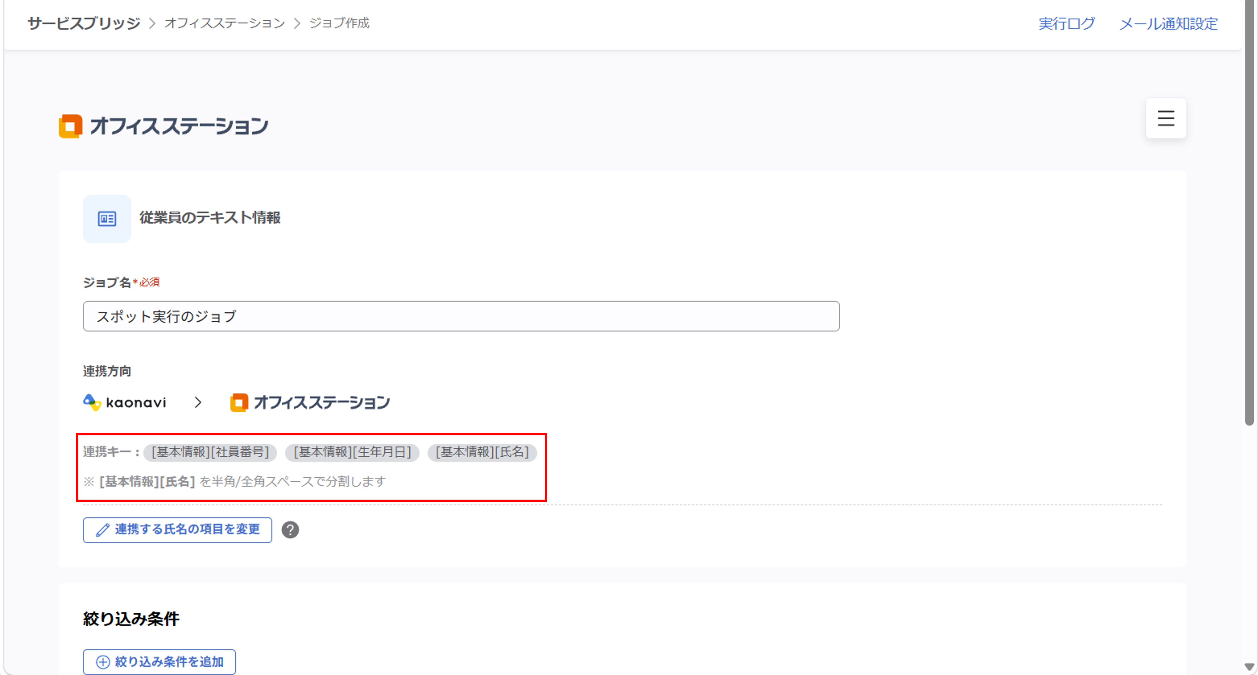 ofs_(オフィスステーション連携)スポット実行の設定_05.png