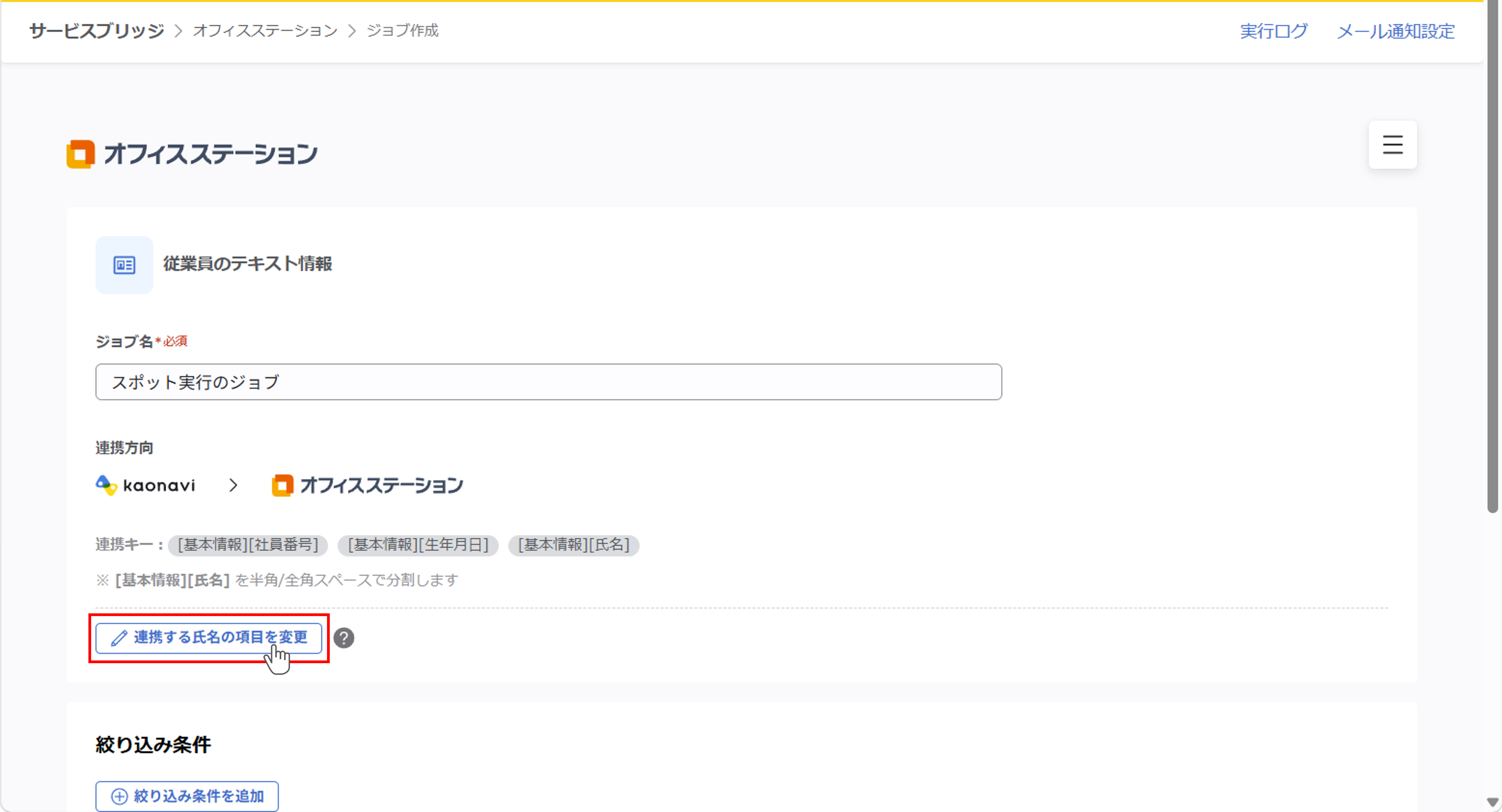 ofs_(オフィスステーション連携)スポット実行の設定_01.png