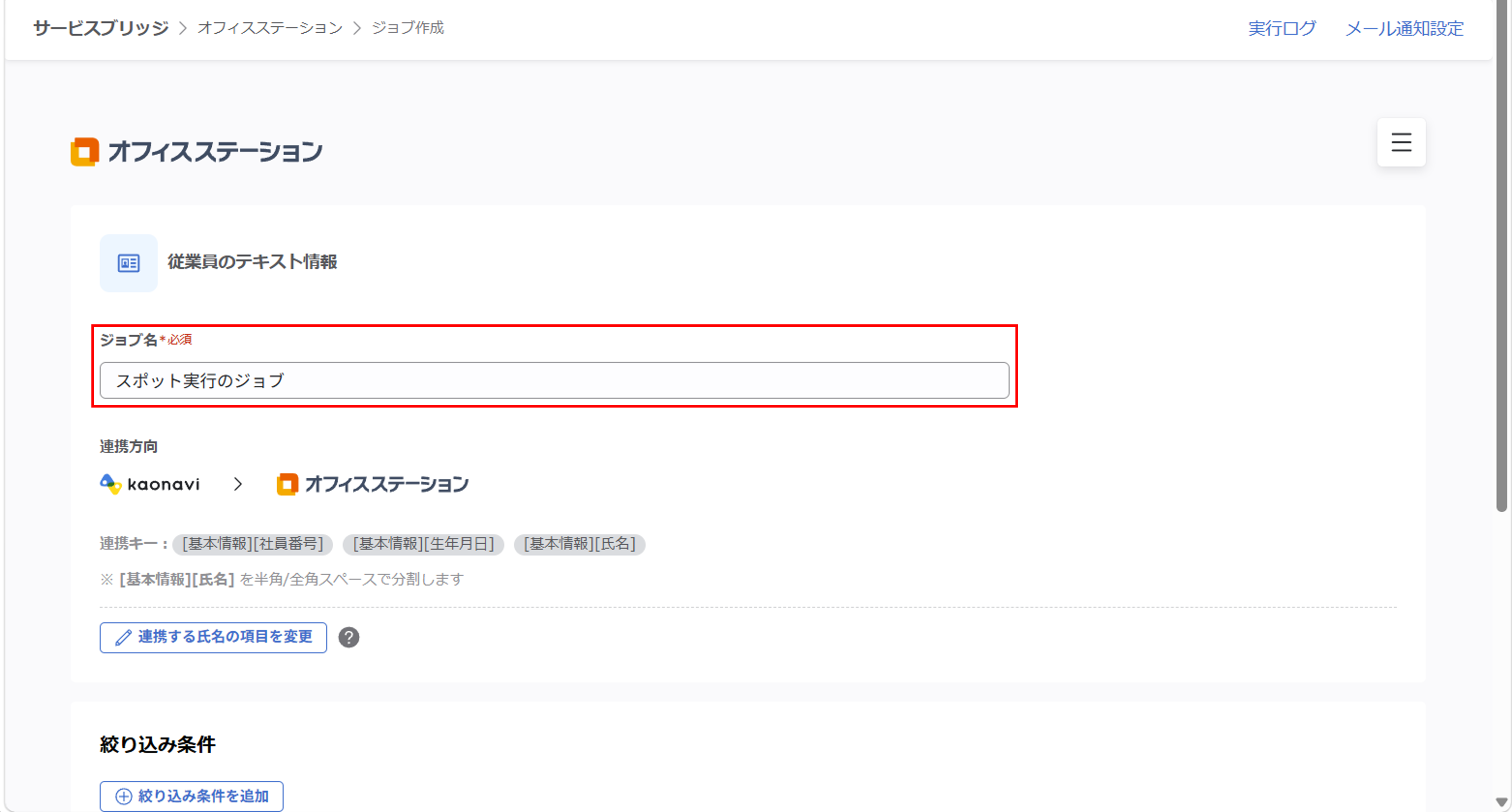 ofs_(オフィスステーション連携)スポット実行の設定_04.png