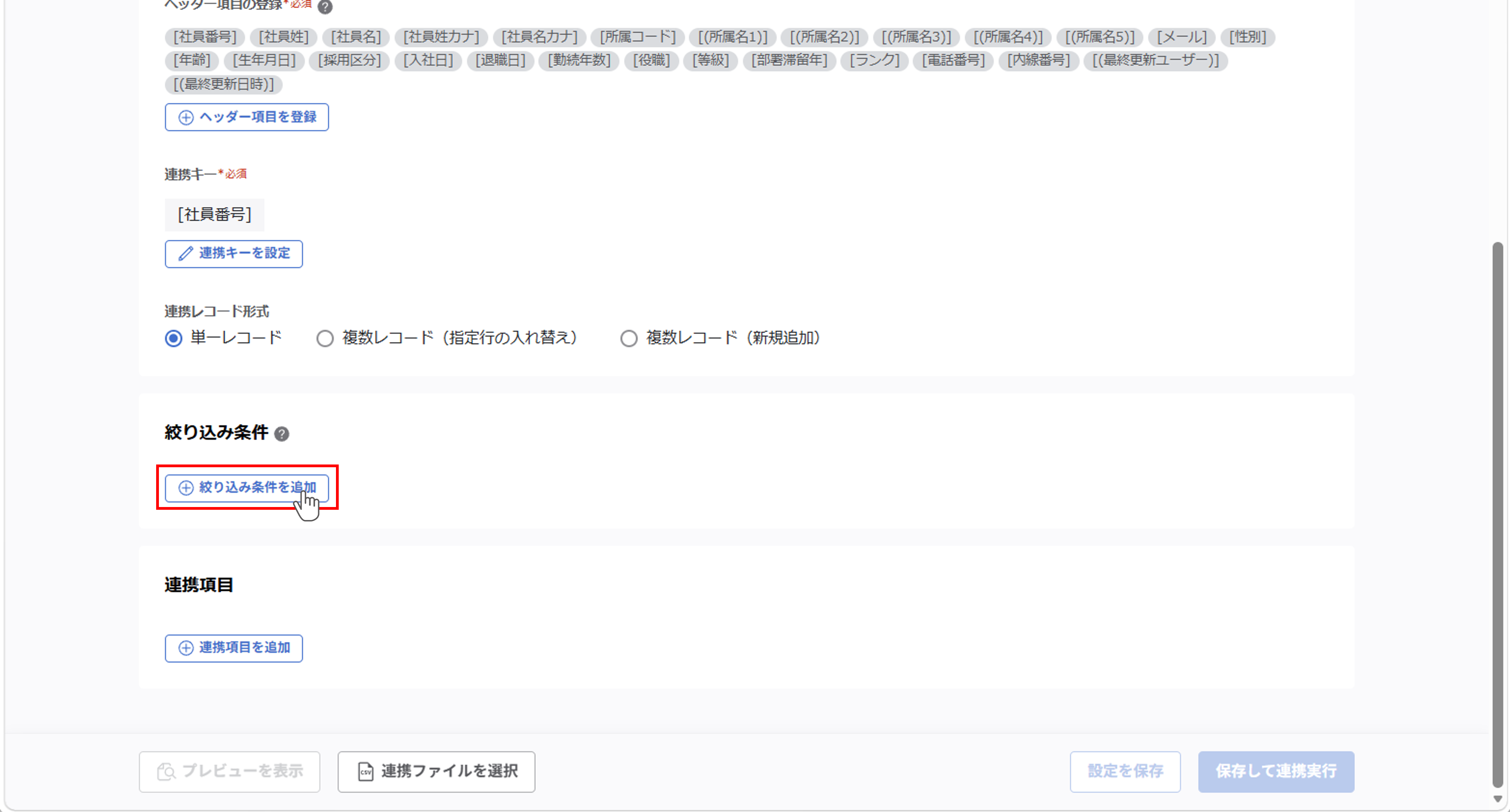 （カスタムCSV連携） スポット実行の設定（従業員のテキスト情報）_08.png
