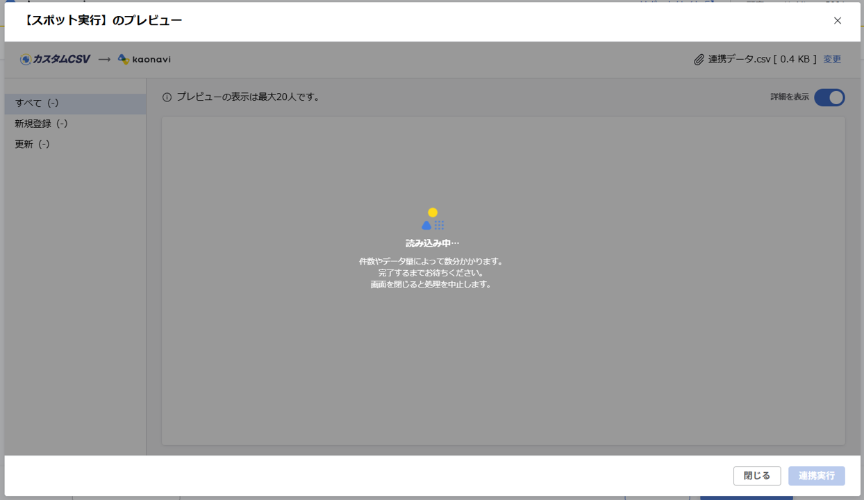 （カスタムCSV連携） スポット実行の設定（従業員のテキスト情報）_02.png