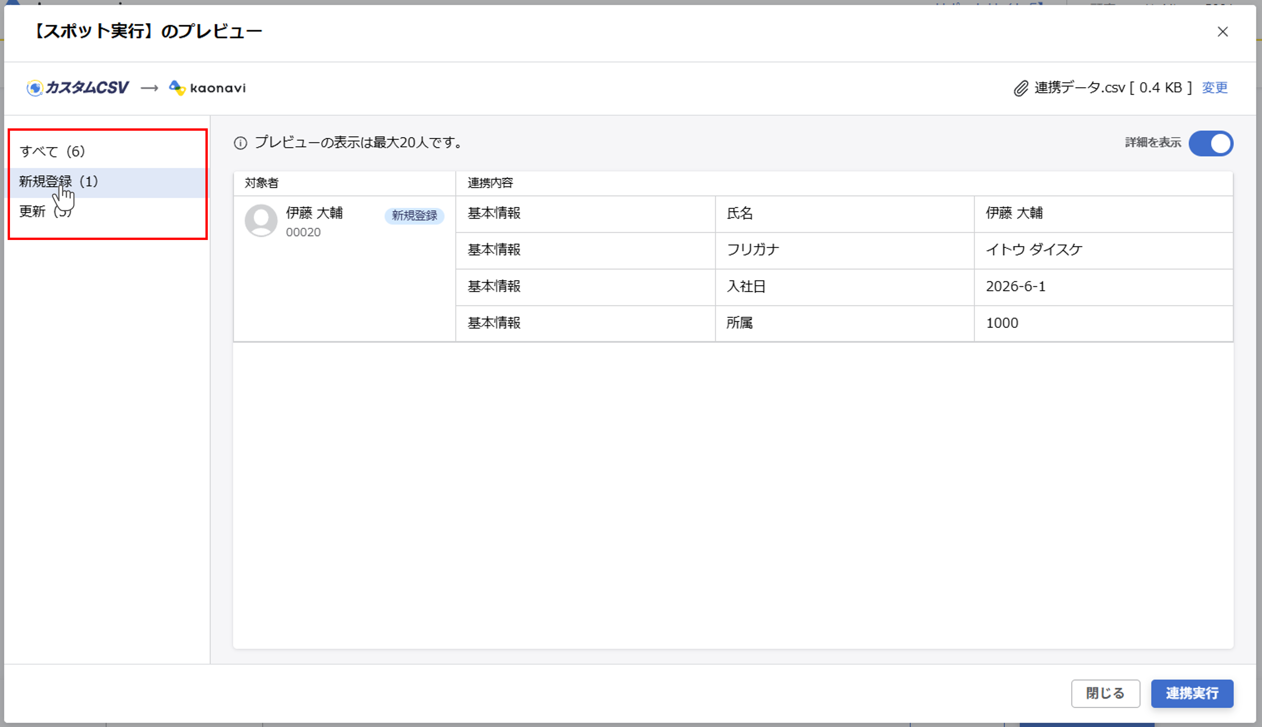 （カスタムCSV連携） スポット実行の設定（従業員のテキスト情報）_05.png