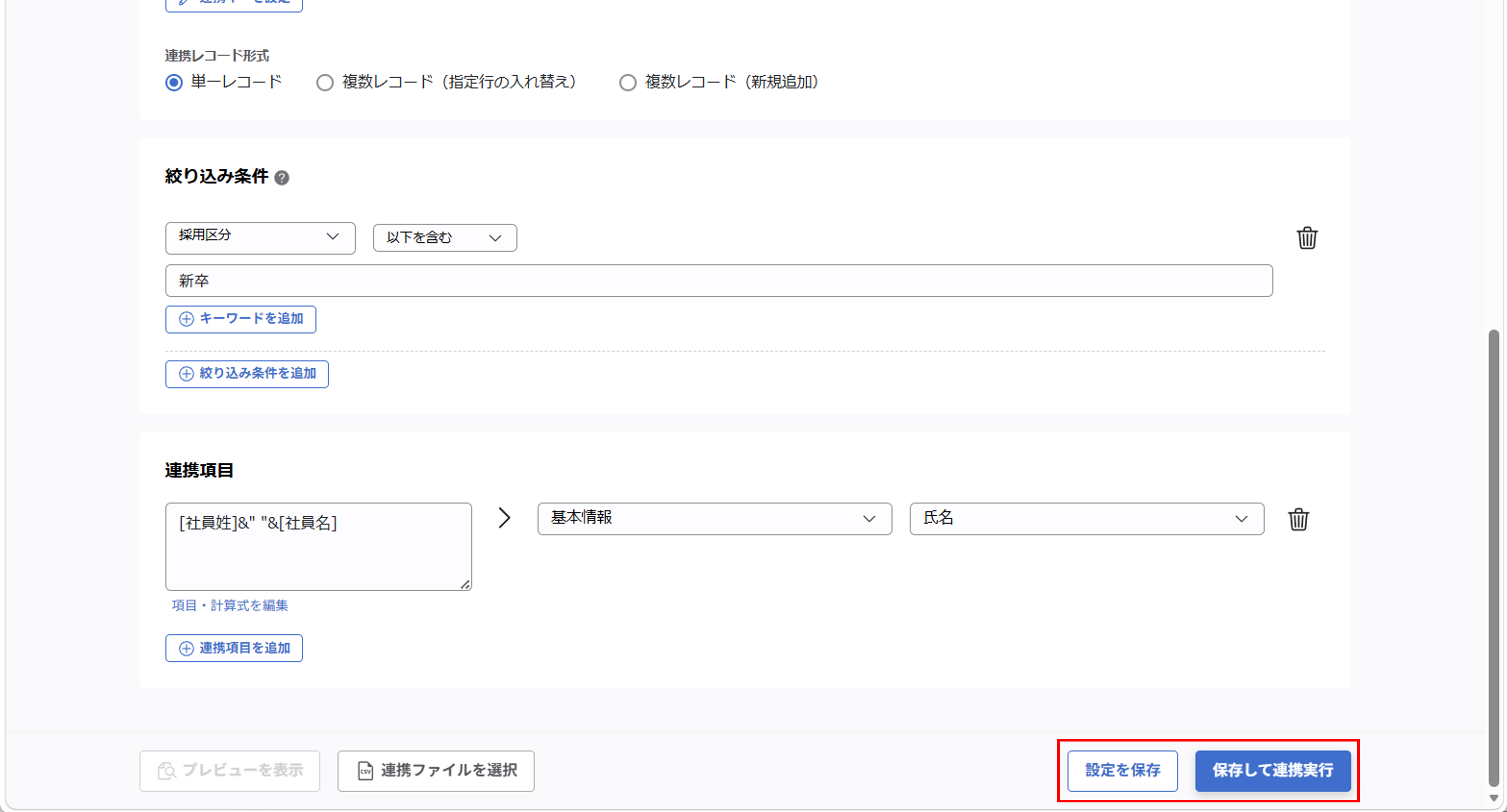 （カスタムCSV連携） スポット実行の設定（従業員のテキスト情報）_10.png