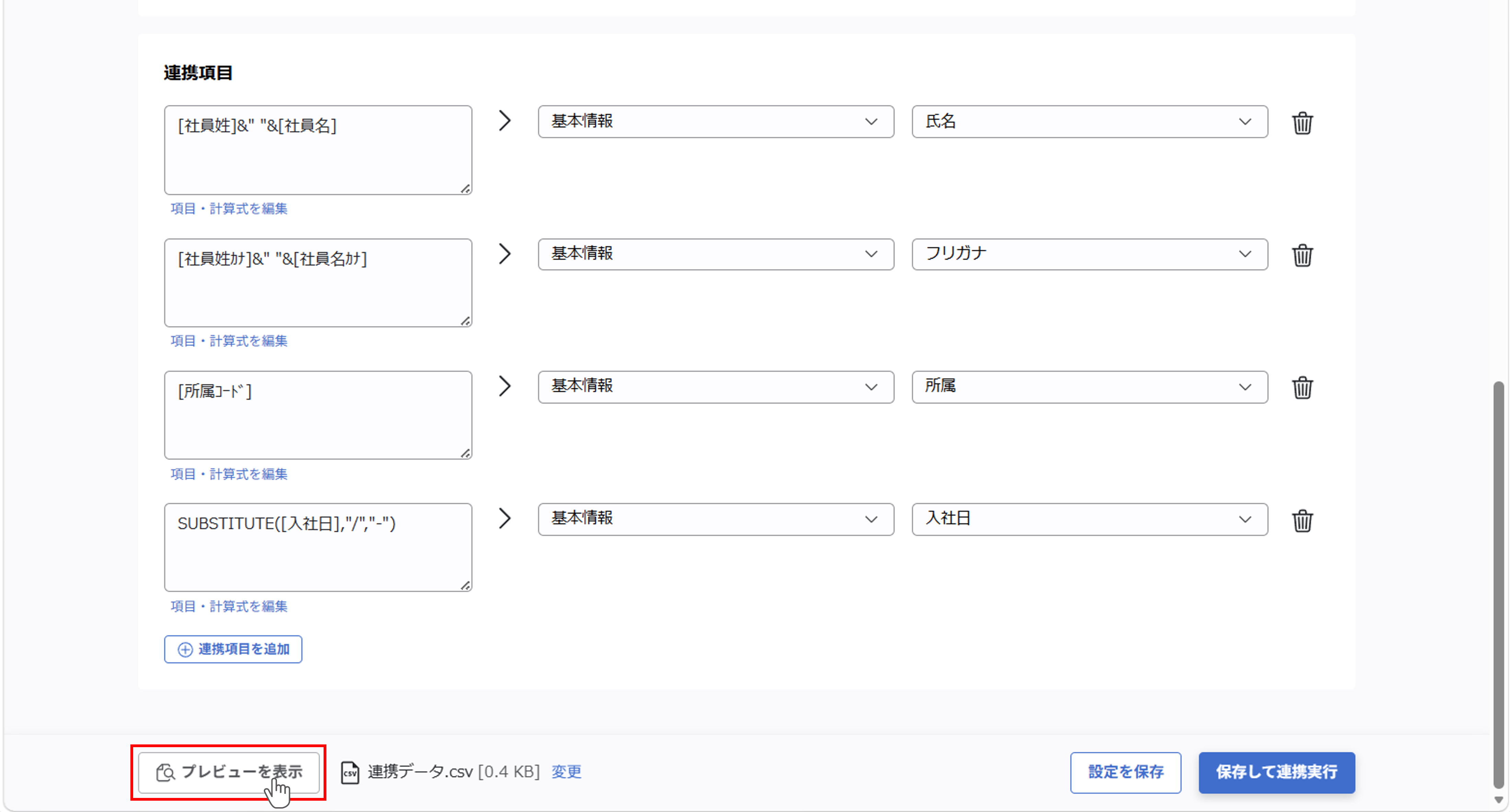 （カスタムCSV連携） スポット実行の設定（従業員のテキスト情報）_01.png