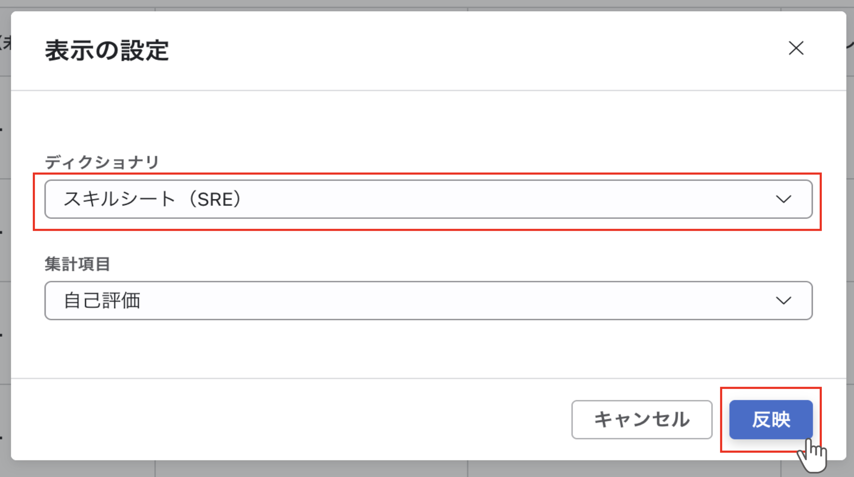 表示の設定モーダル。「ディクショナリ」のプルダウンと「反映」ボタンが表示されている。