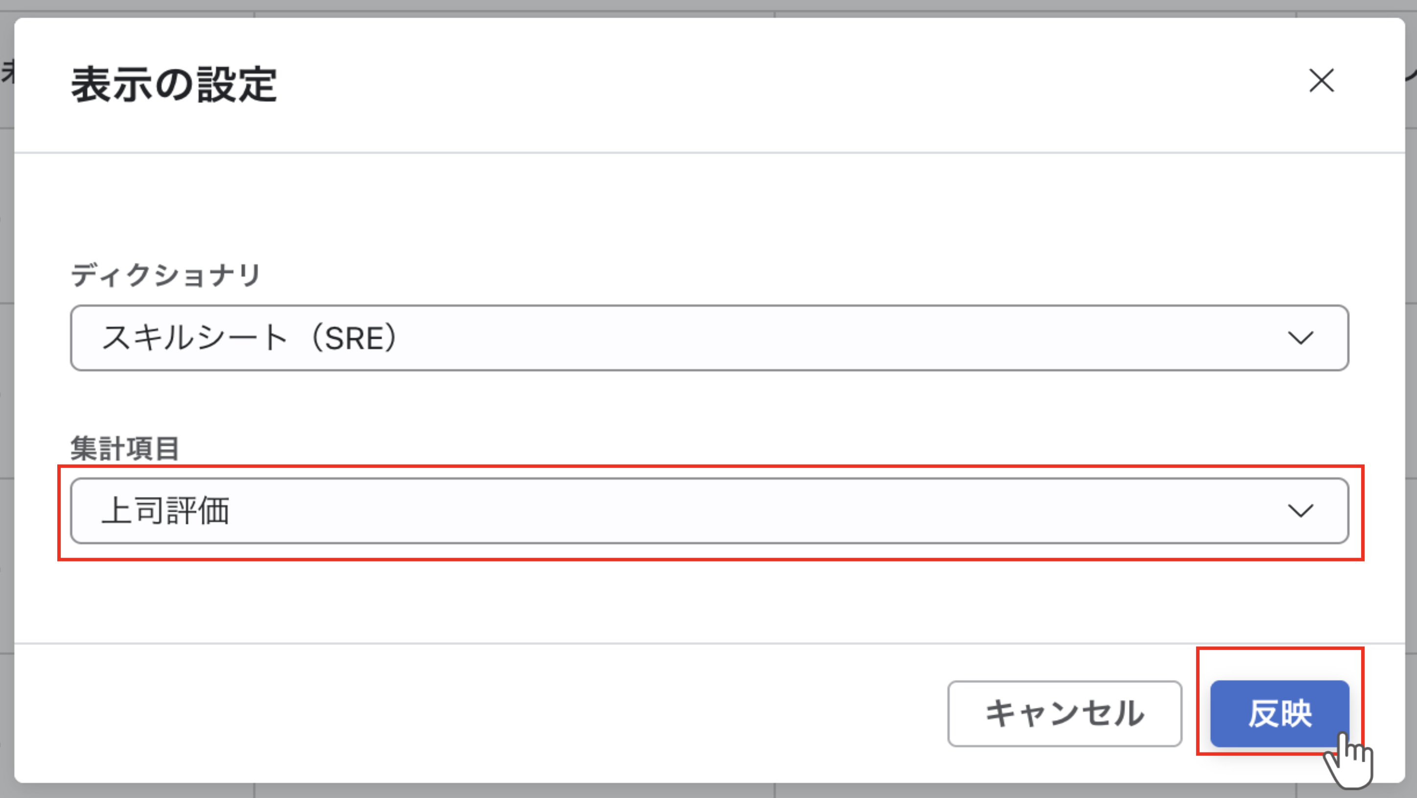 表示の設定モーダル。「集計項目」のプルダウンと「反映」ボタンが表示されている。