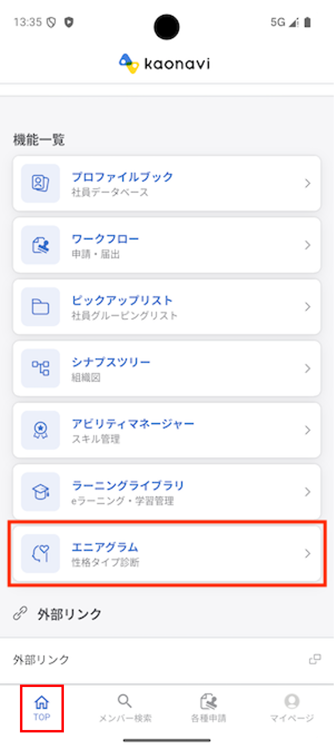 （アプリ）エニアグラムの利用_01.png