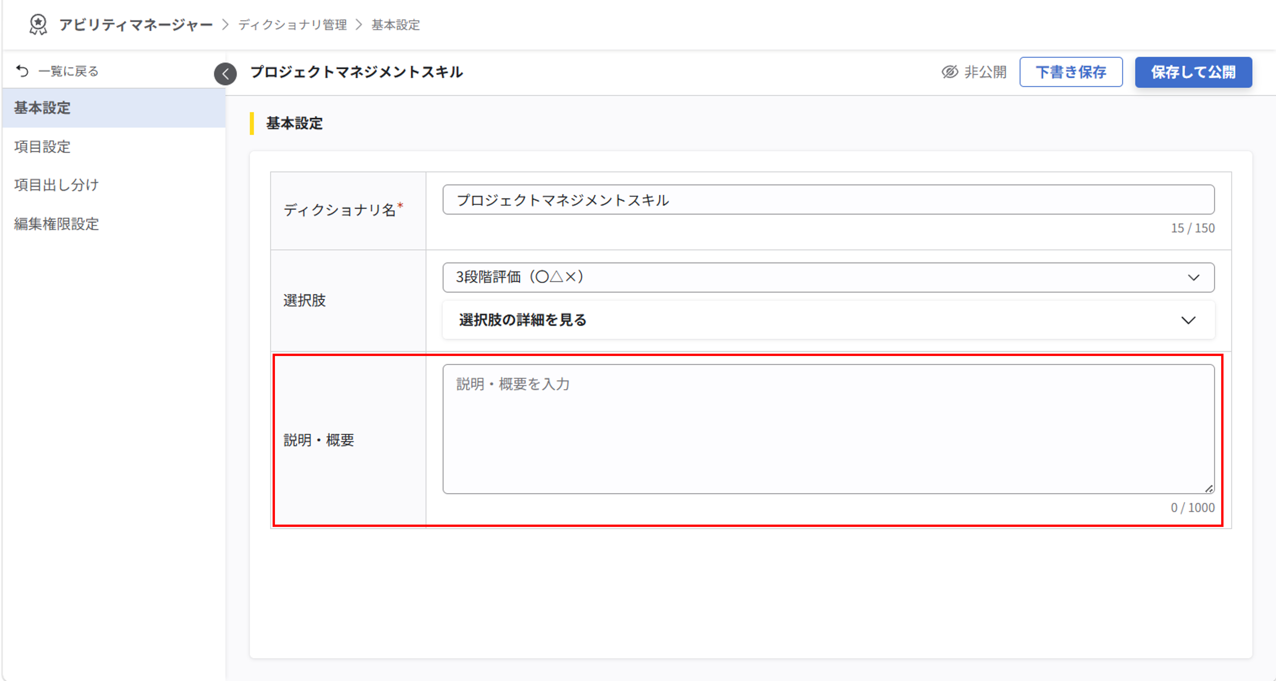 ディクショナリの新規追加と基本設定_08.png