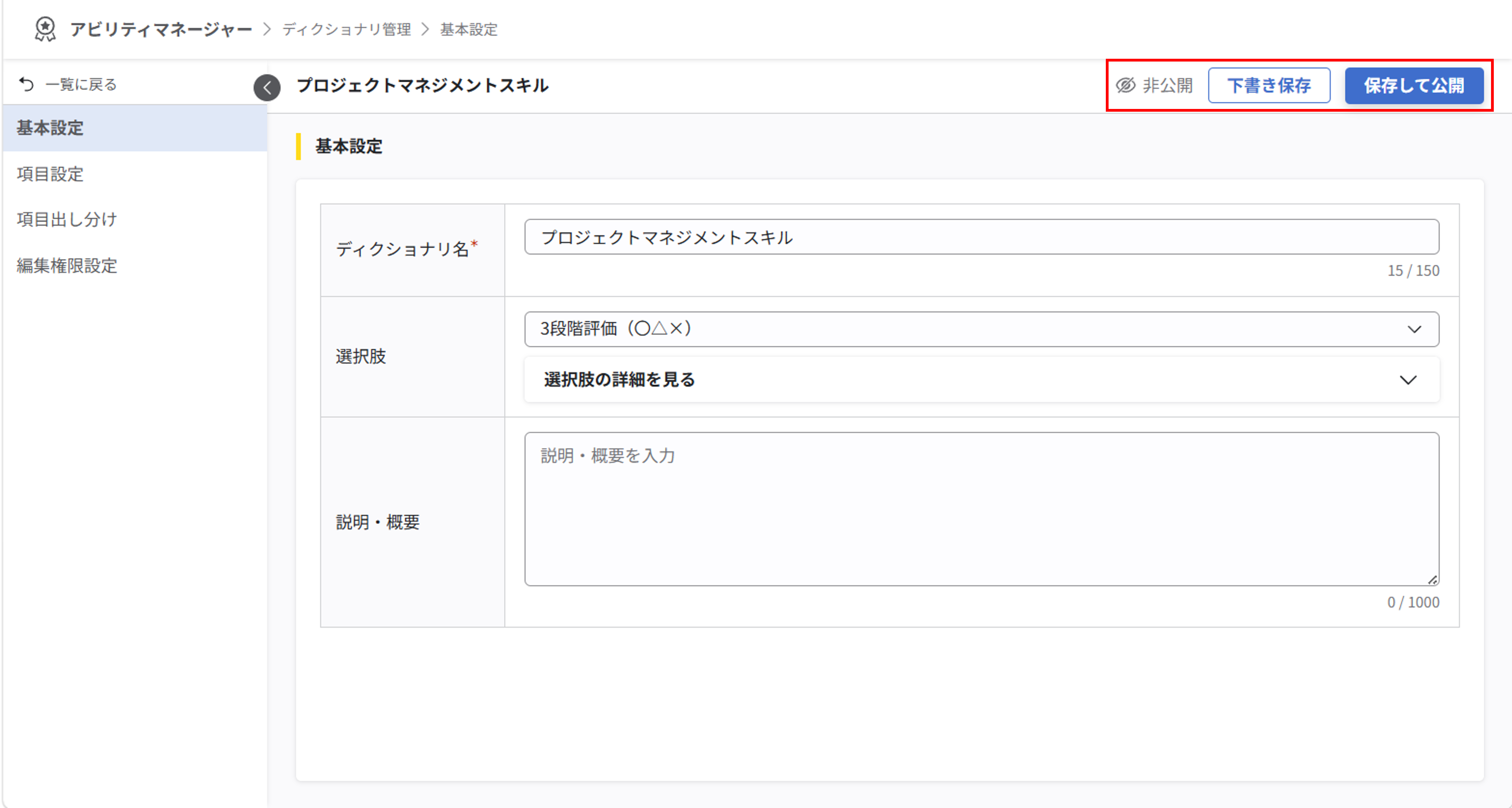 ディクショナリの新規追加と基本設定_09.png