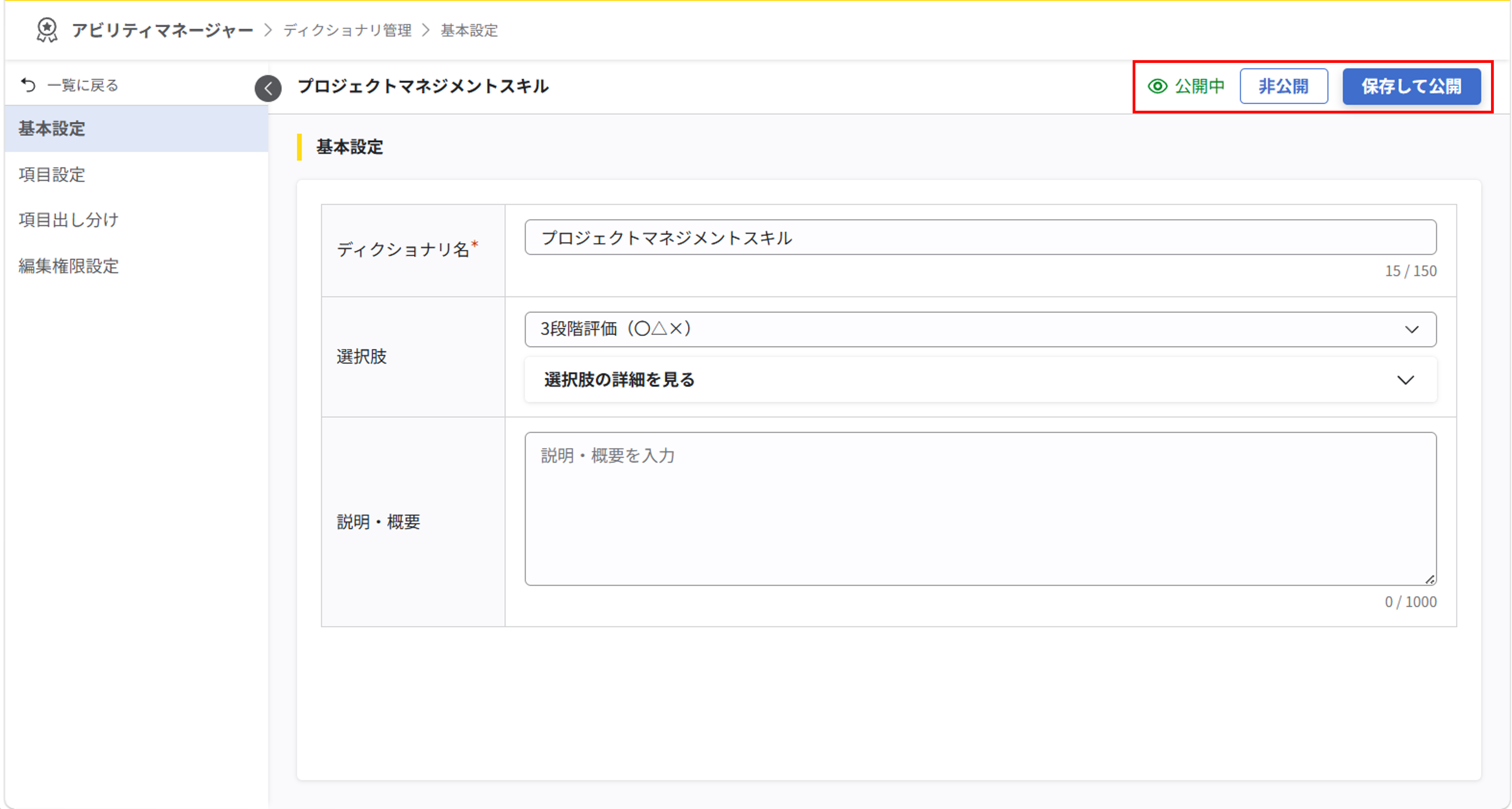 ディクショナリの新規追加と基本設定_10.png