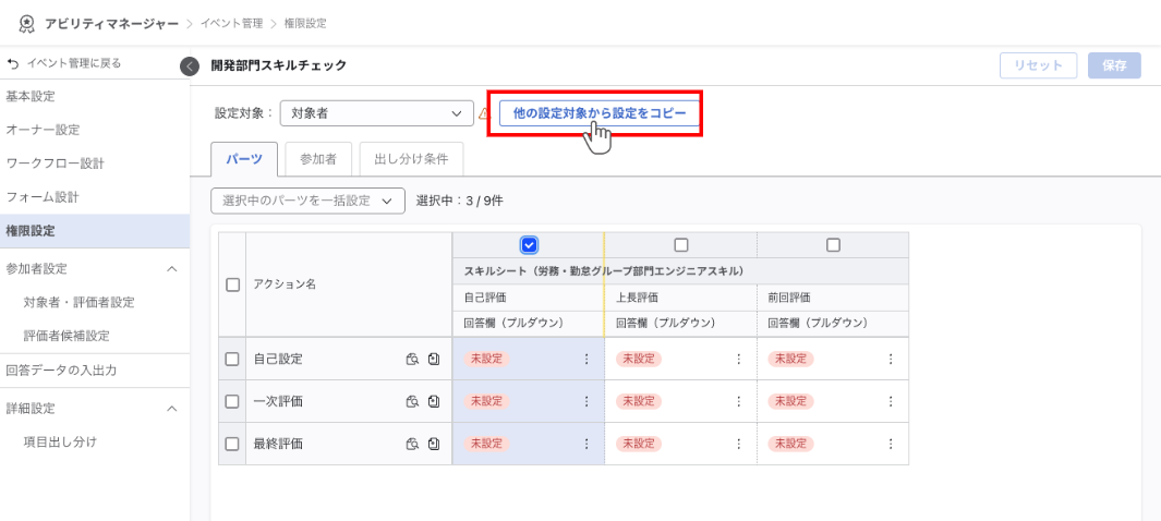 「設定対象」ドロップダウンの右横にある『他の設定対象から設定をコピー』ボタンをクリック