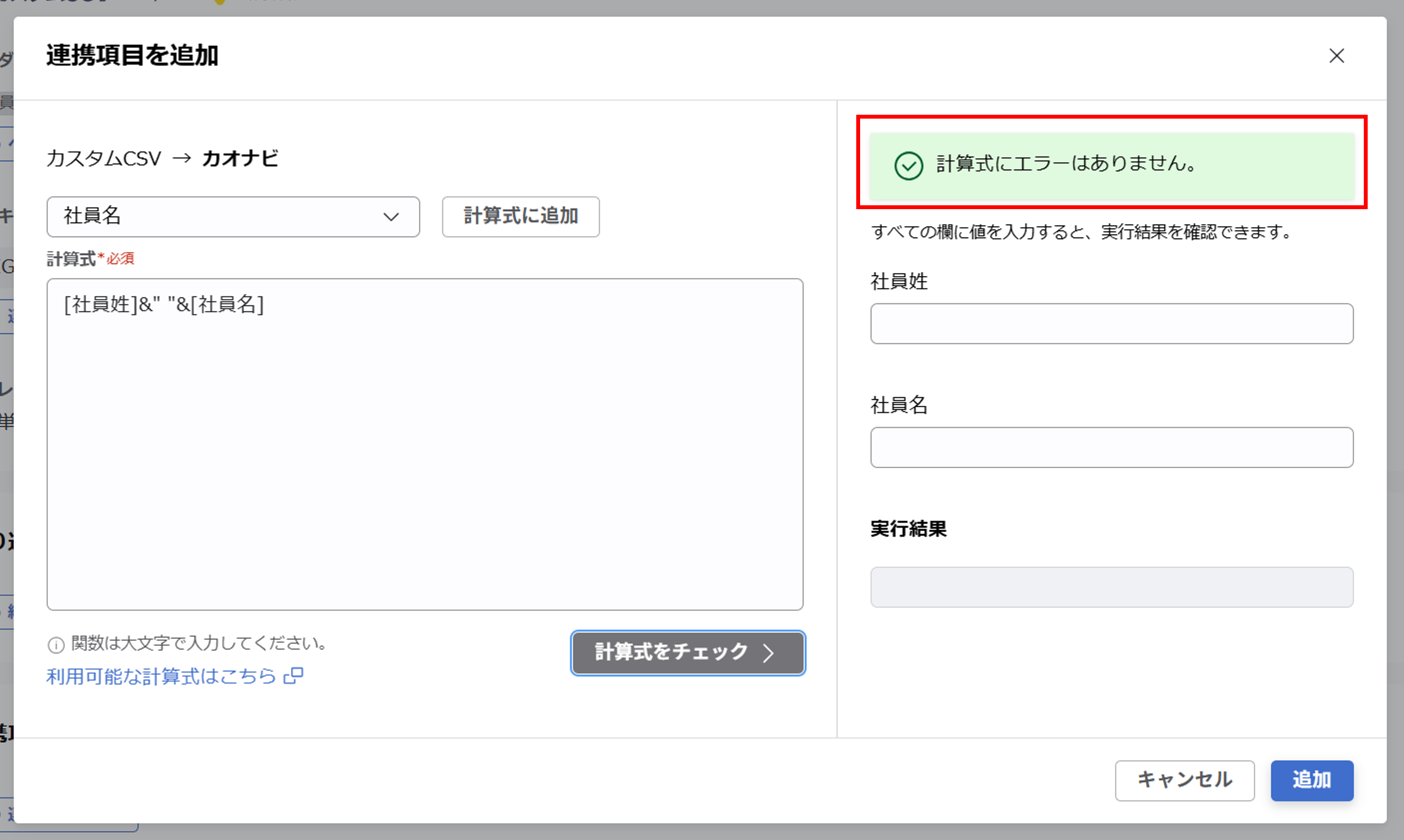 （カスタムCSV連携） スポット実行の設定（従業員のテキスト情報）_17.png