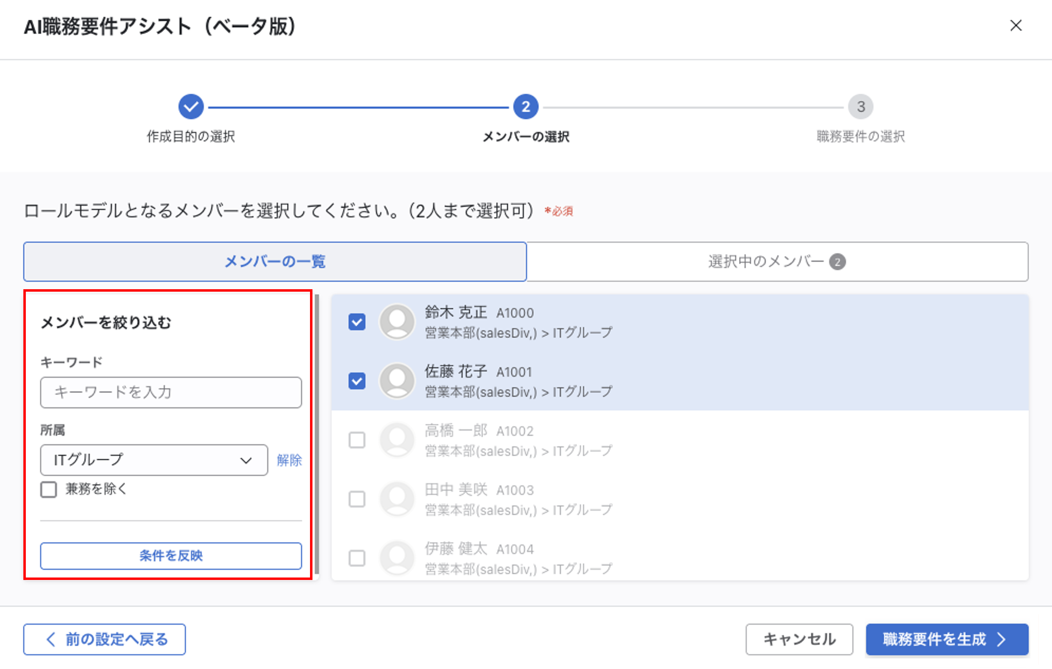 「AI職務要件アシスト（ベータ版）」モーダルのStep2。メンバー一覧が表示され、2名にチェックが入っている。右側に「メンバーを絞り込む」パネルがある。