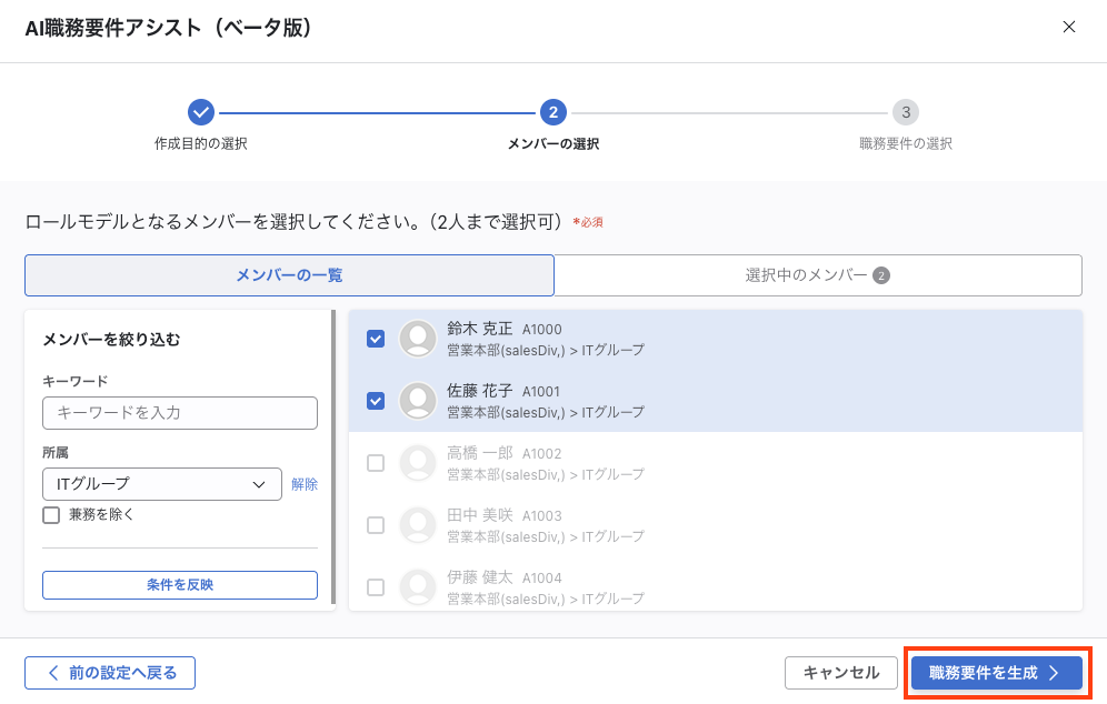 「AI職務要件アシスト（ベータ版）」モーダルのStep2。メンバー一覧が表示され、2名にチェックが入っている。右側に「メンバーを絞り込む」パネルがある。