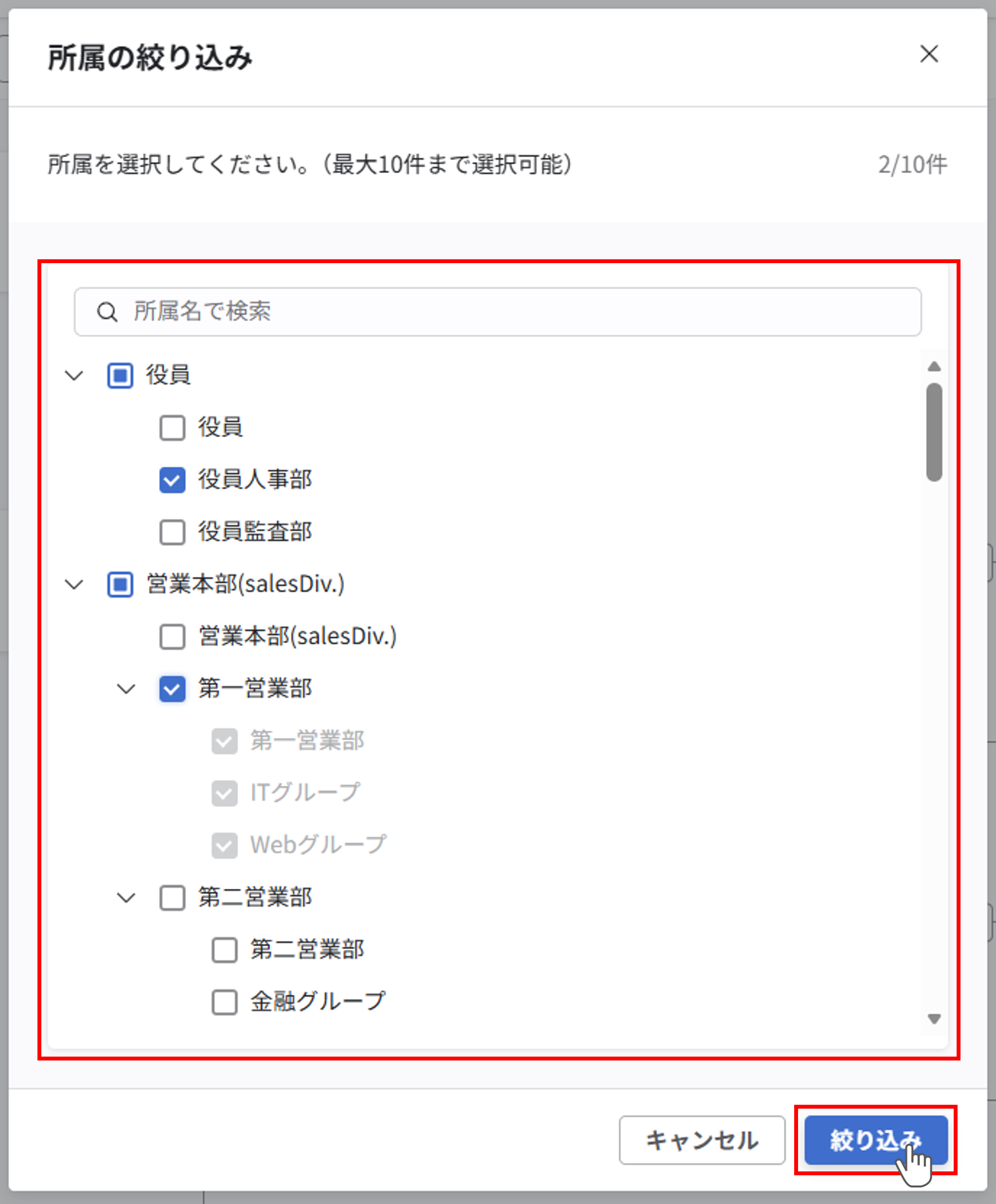 表示所属の絞り込み_02.png