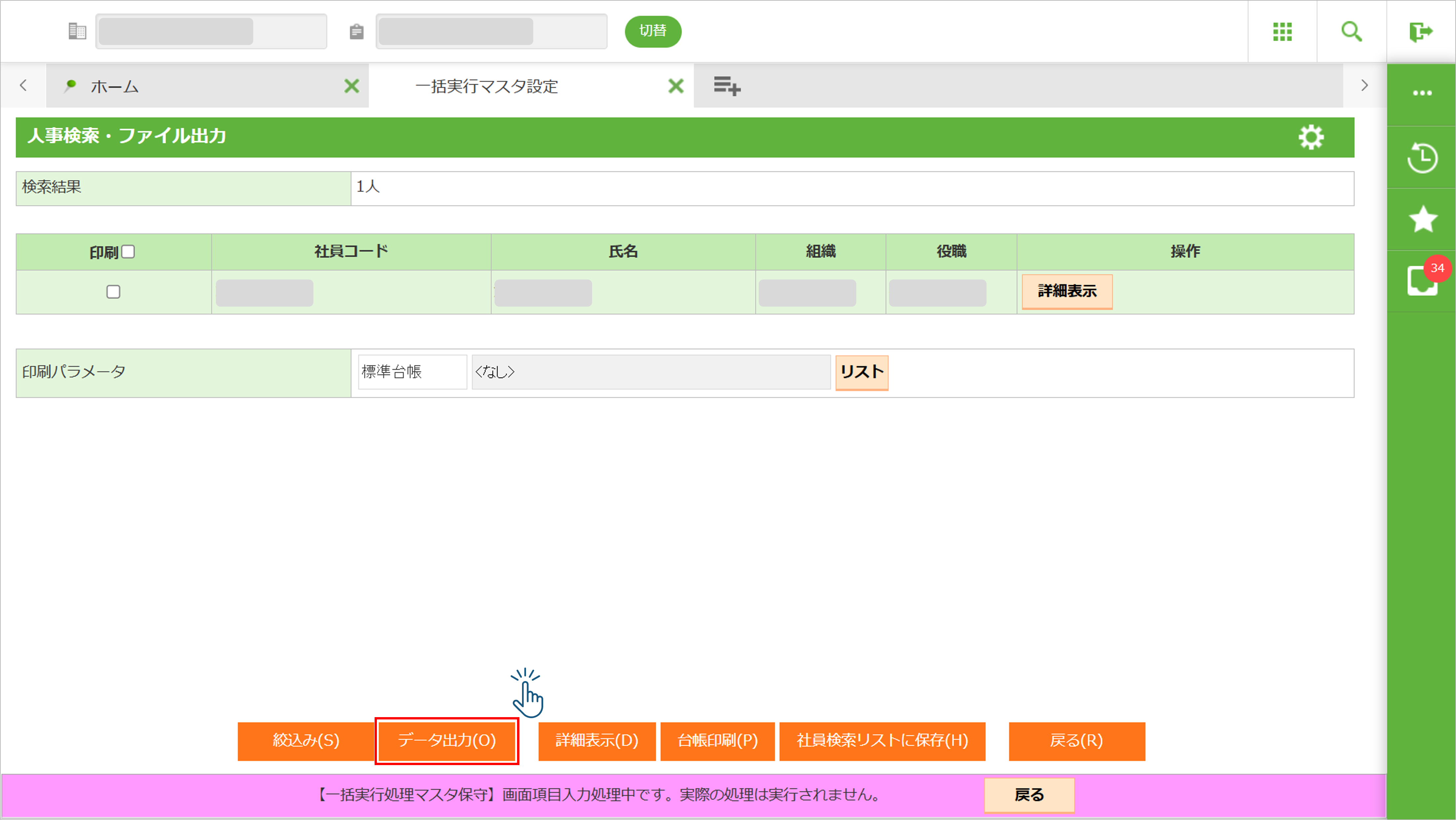 画像003(一括実行マスタ設定-画面項目入力-検索結果).png