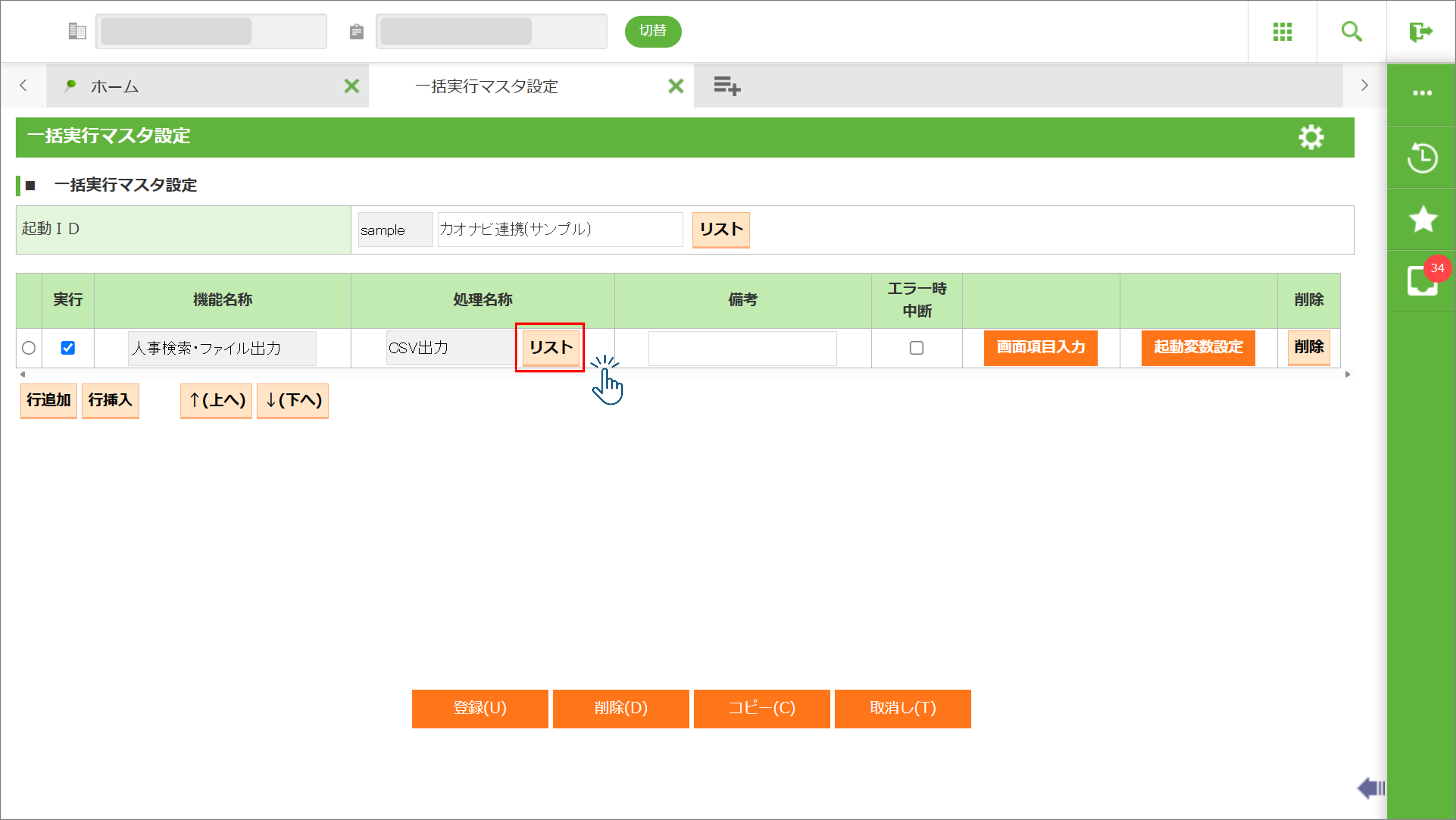 画像001(一括実行マスタ設定).png