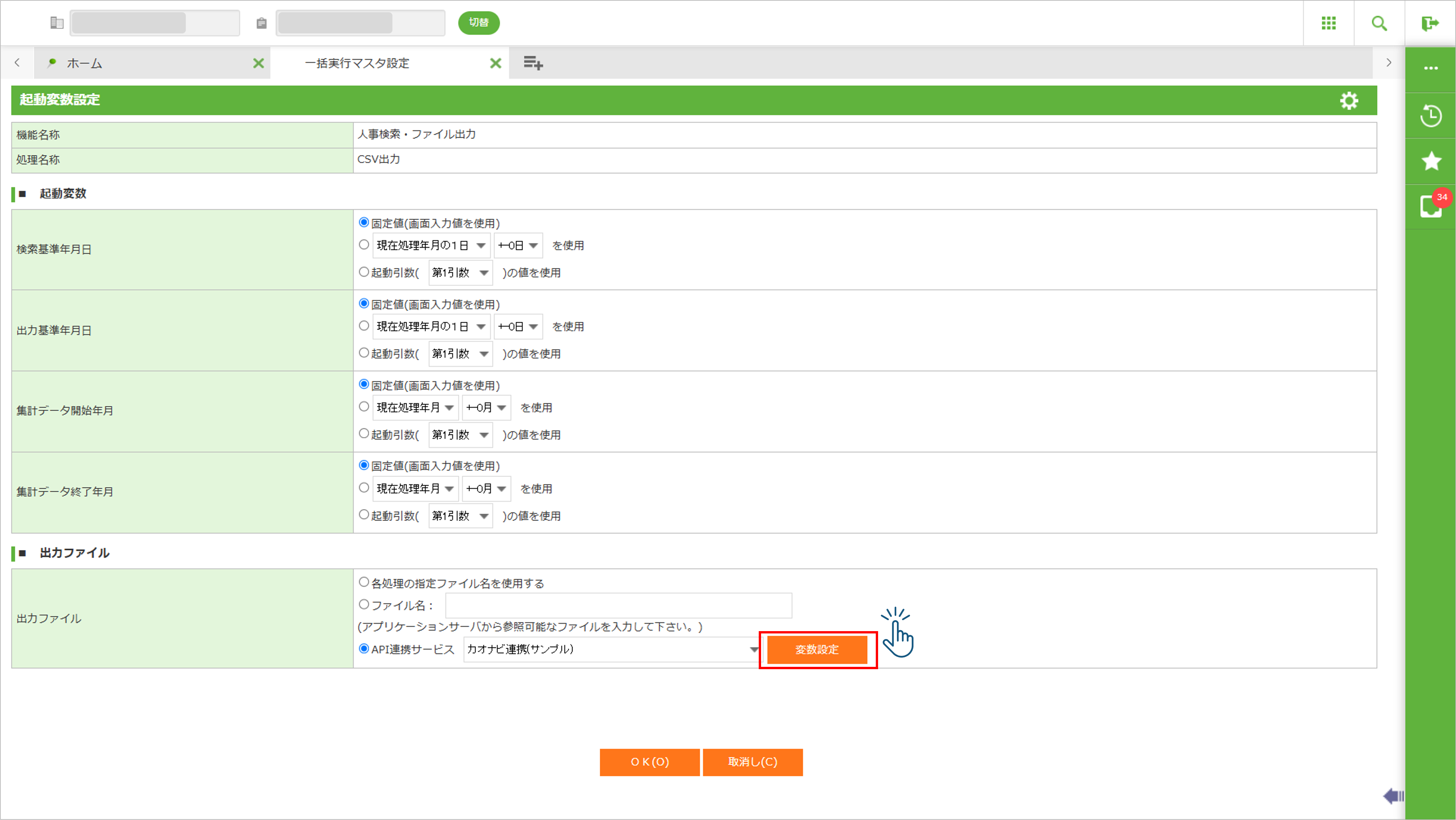 画像006(一括実行マスタ設定-起動変数設定).png