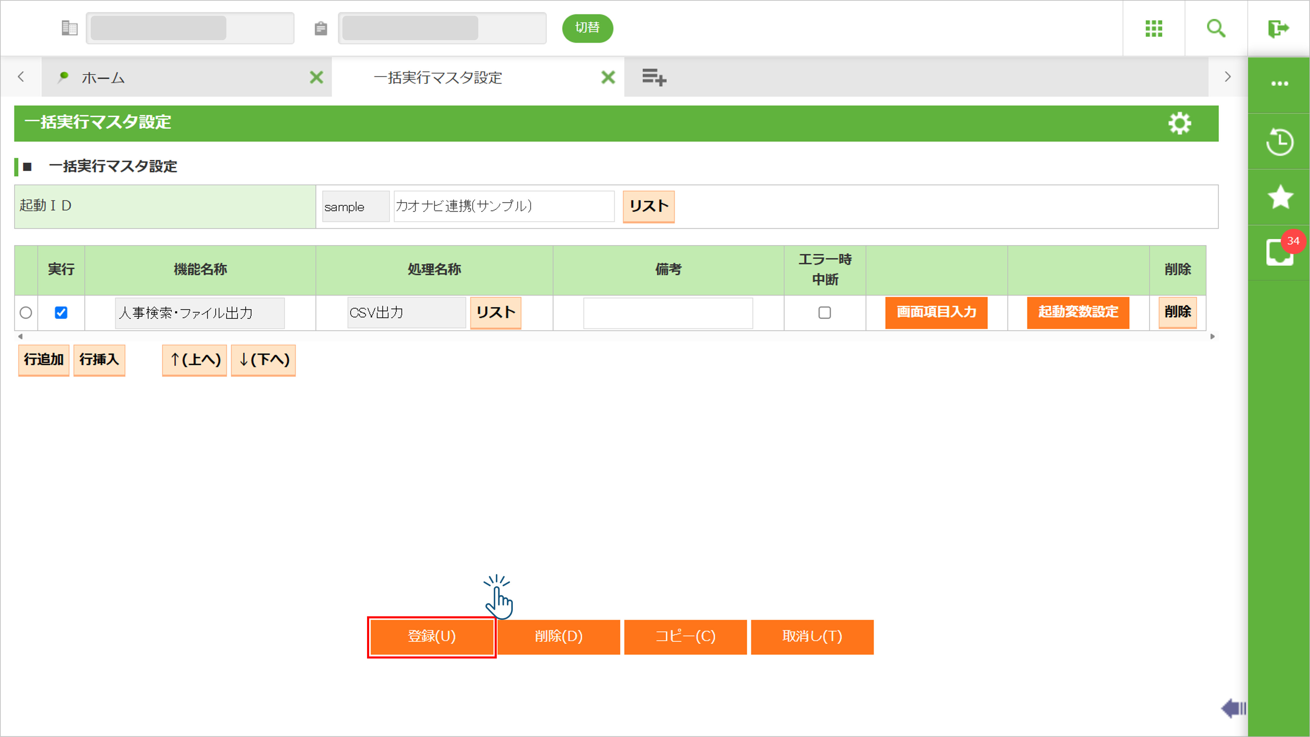 画像008(一括実行マスタ設定(登録完了)).png