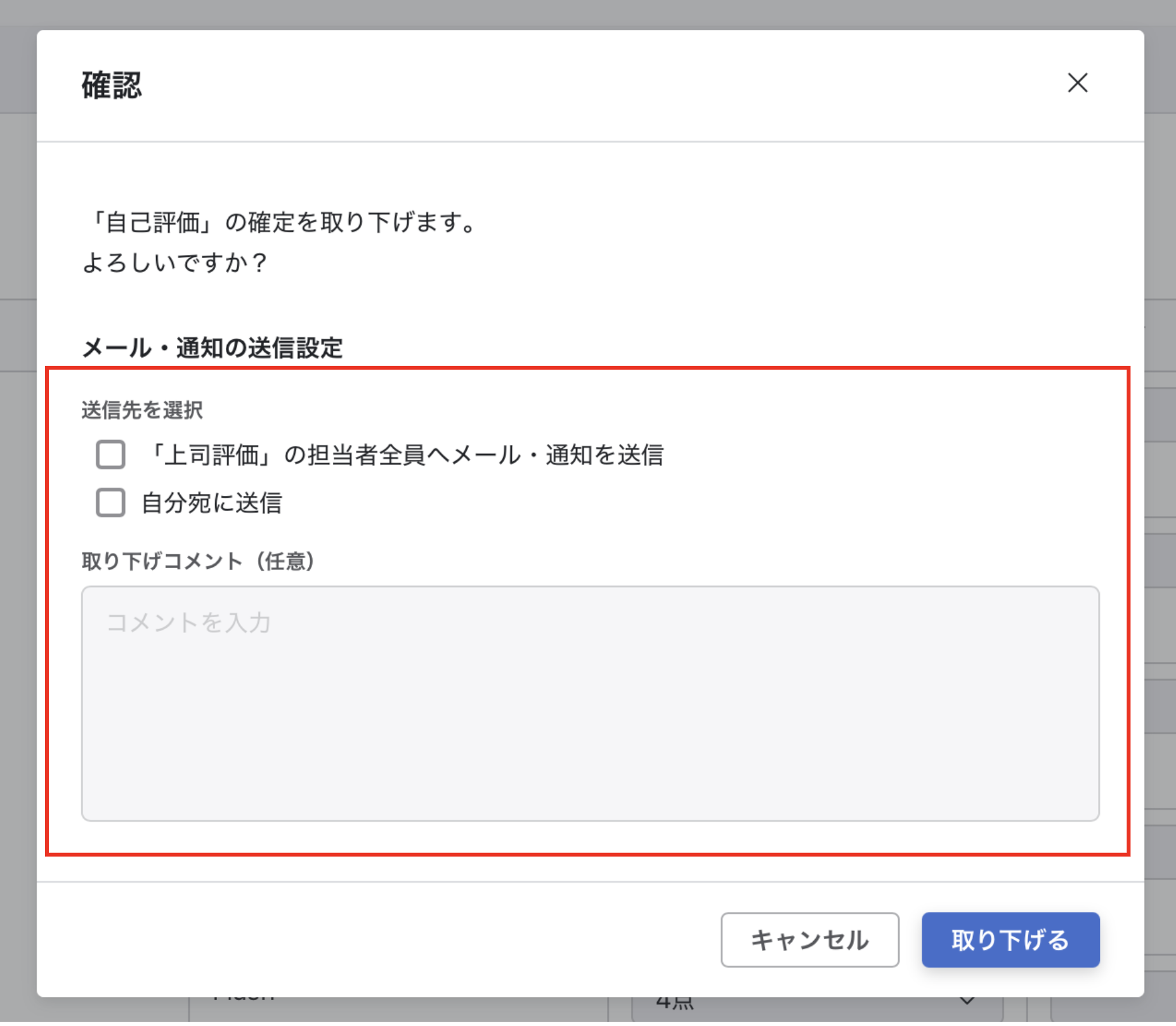 取り下げ設定ポップアップで、通知先を選択し理由を入力する画面