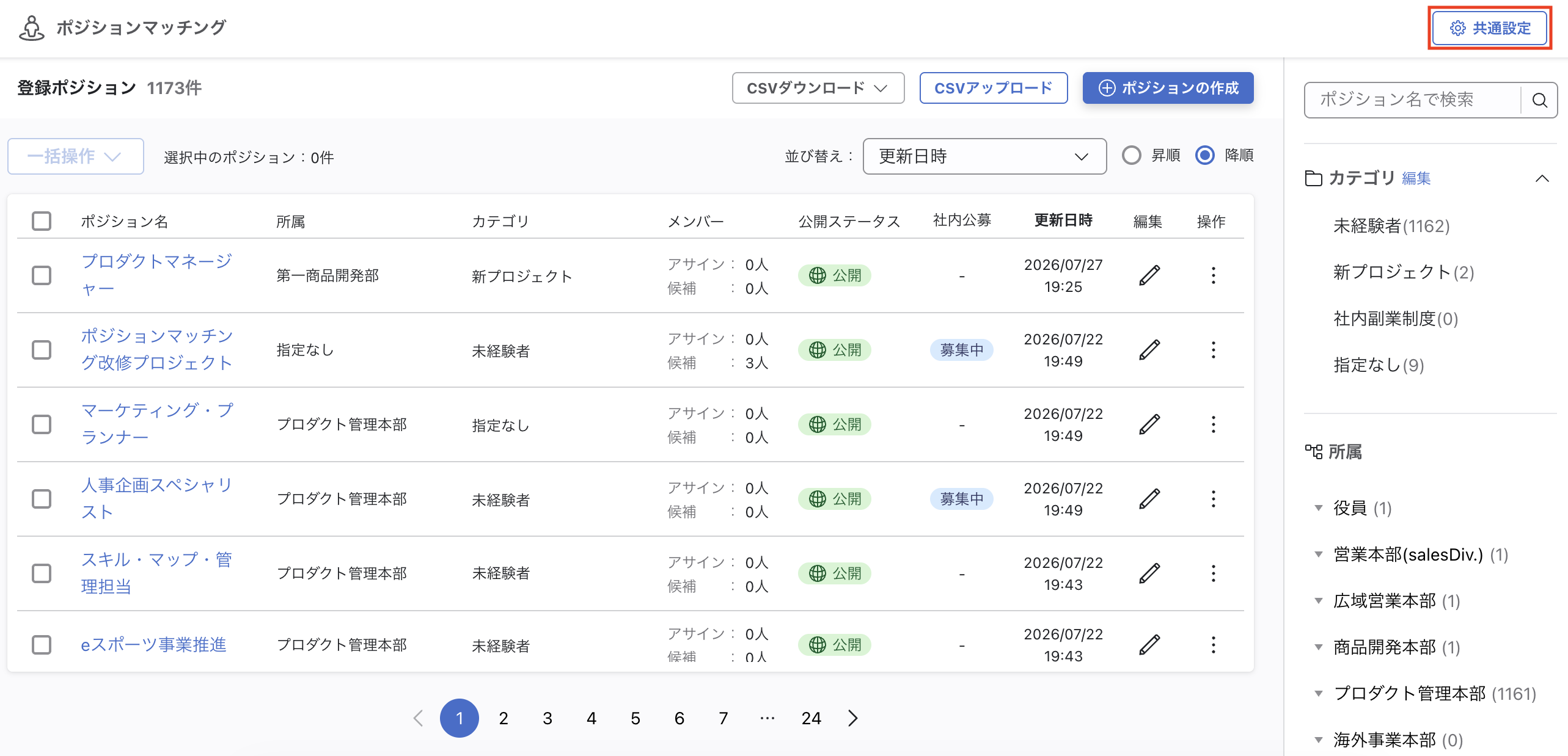 ポジション一覧画面。右上に「共通設定」ボタンが表示されている。