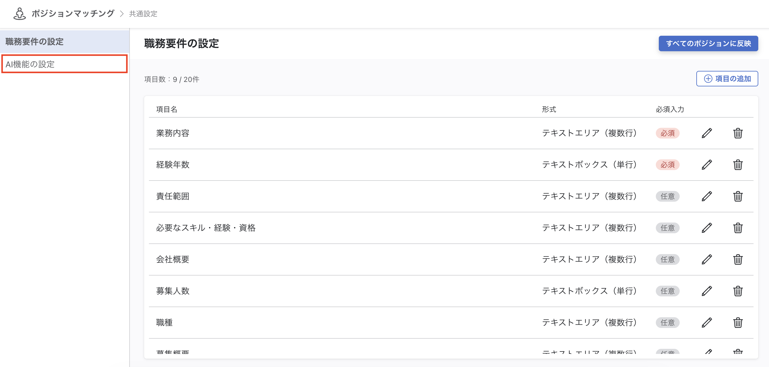 共通設定画面。左サイドナビに「職務要件の設定」と「AI機能の設定」の2メニューが表示されている。