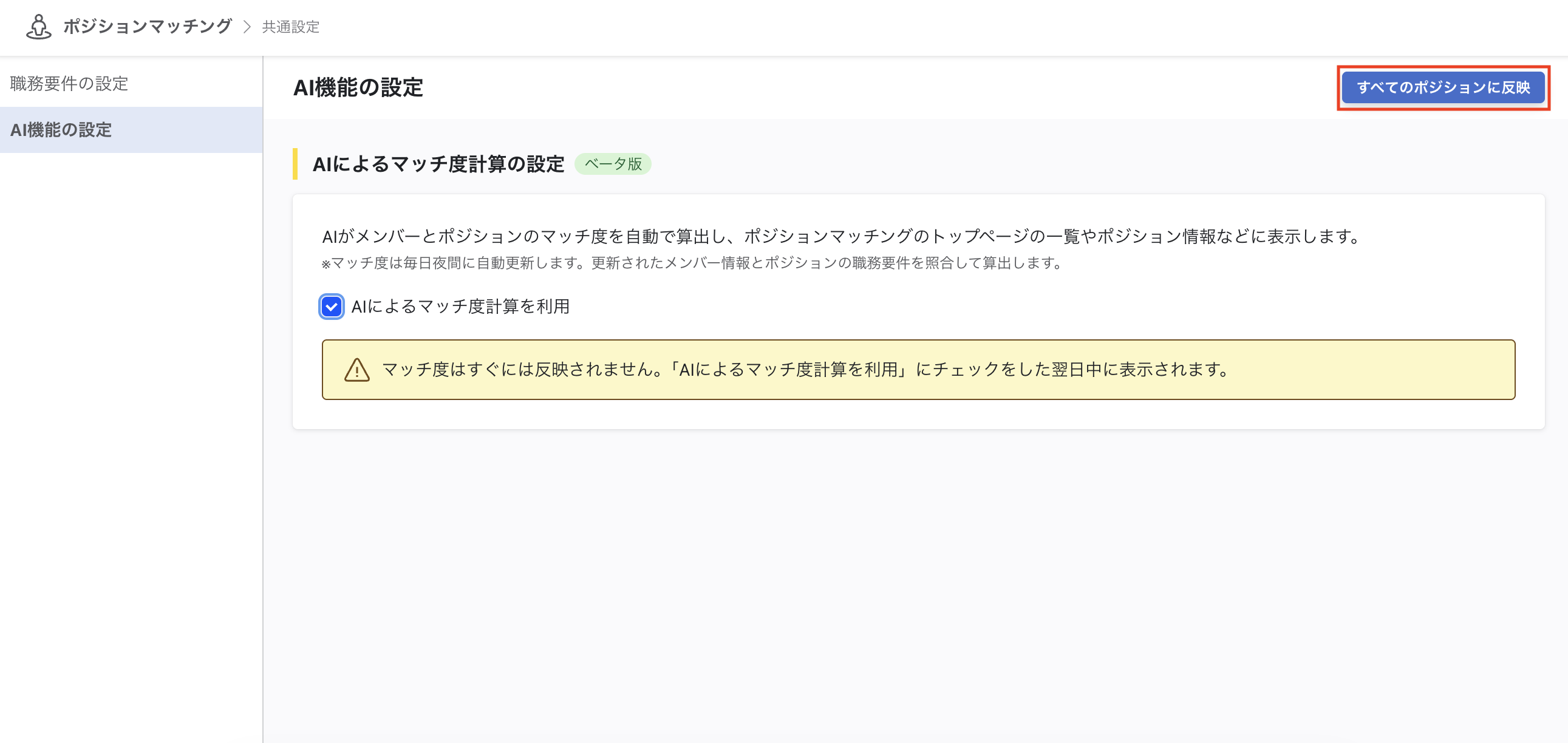 AI機能の設定画面。チェックが入り、右上に「すべてのポジションに反映」ボタンが表示されている。