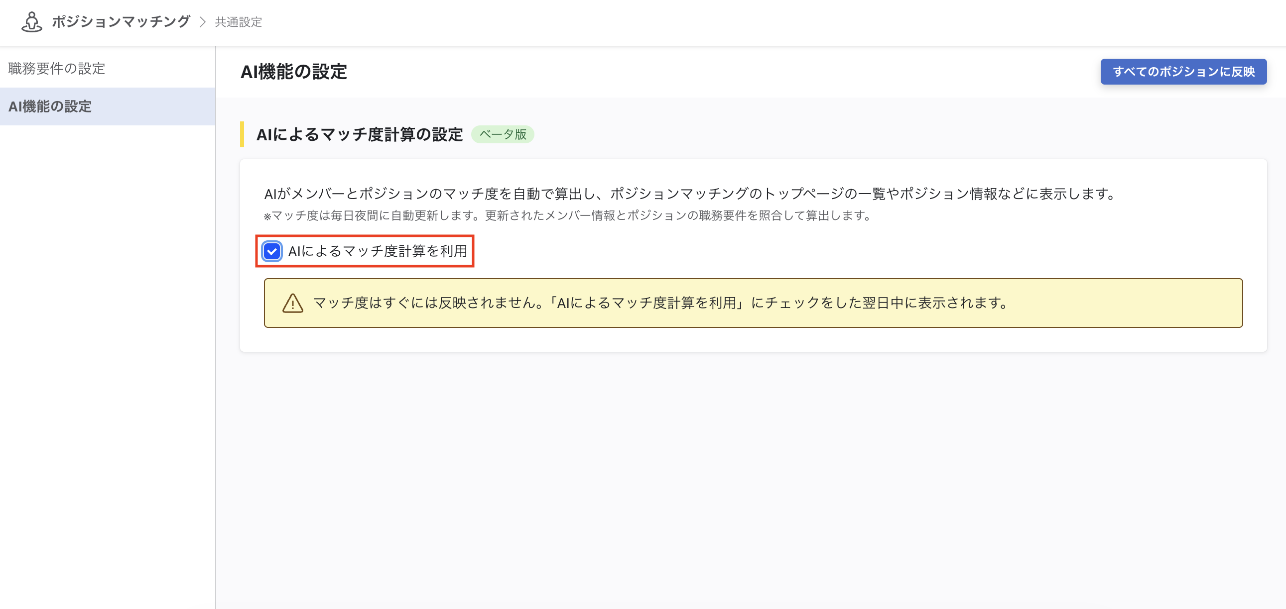 AI機能の設定画面。「AIによるマッチ度計算を利用」のチェックボックスが表示されている。