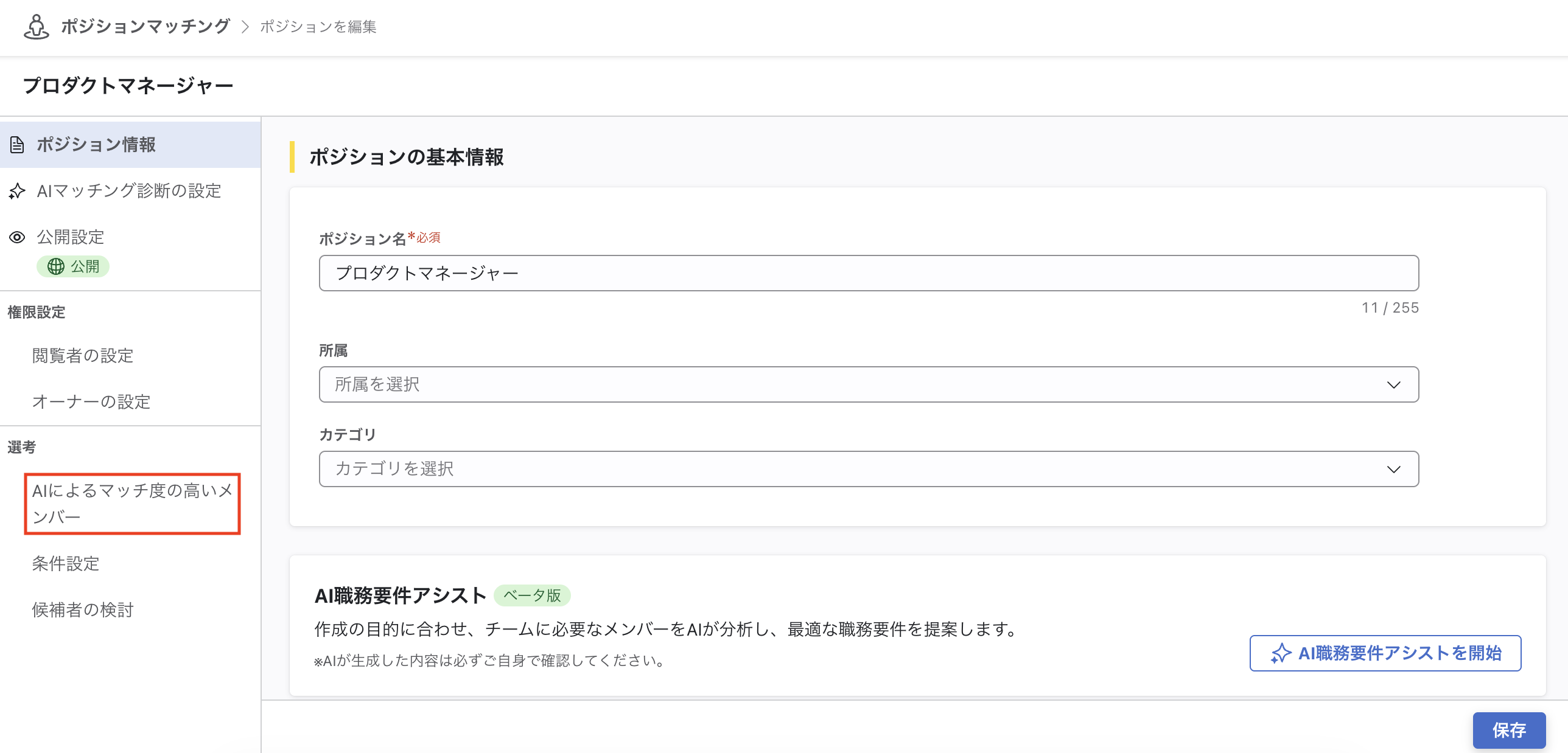 ポジション編集画面。左サイドメニューに「AIによるマッチ度の高いメンバー」が表示されている。