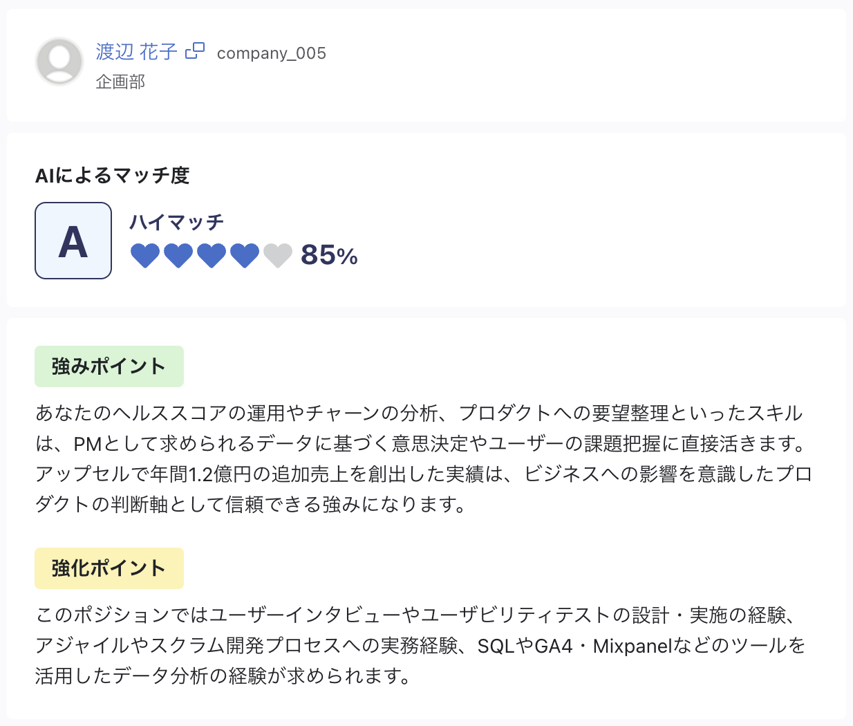 AIによるマッチ度・強みポイント・強化ポイントが表示されている。