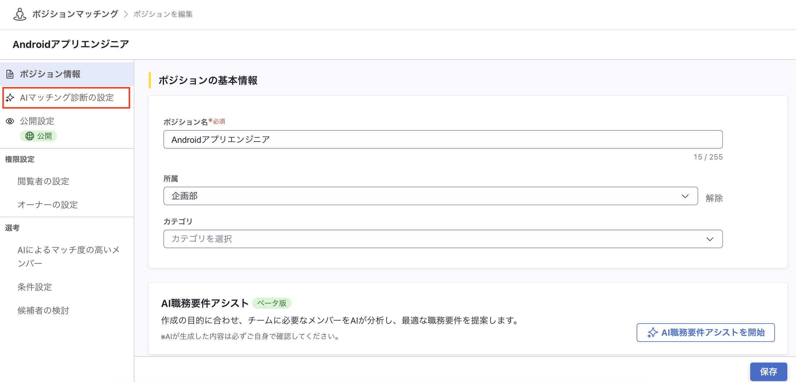 ポジション編集画面。左サイドメニューに「AIマッチング診断の設定」が表示されている。