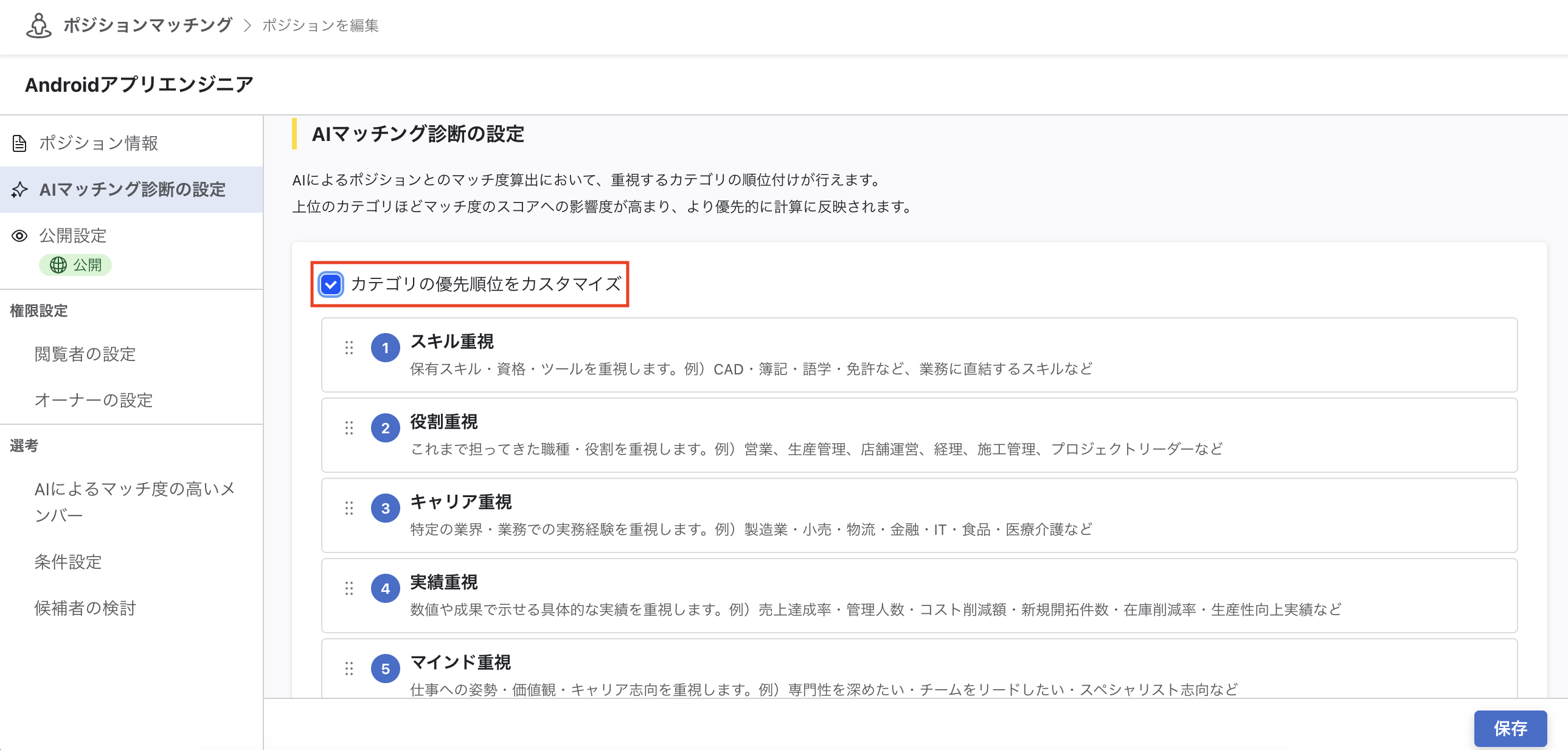 「AIマッチング診断の設定」画面。「カテゴリの優先順位をカスタマイズ」チェックボックスが表示されている。