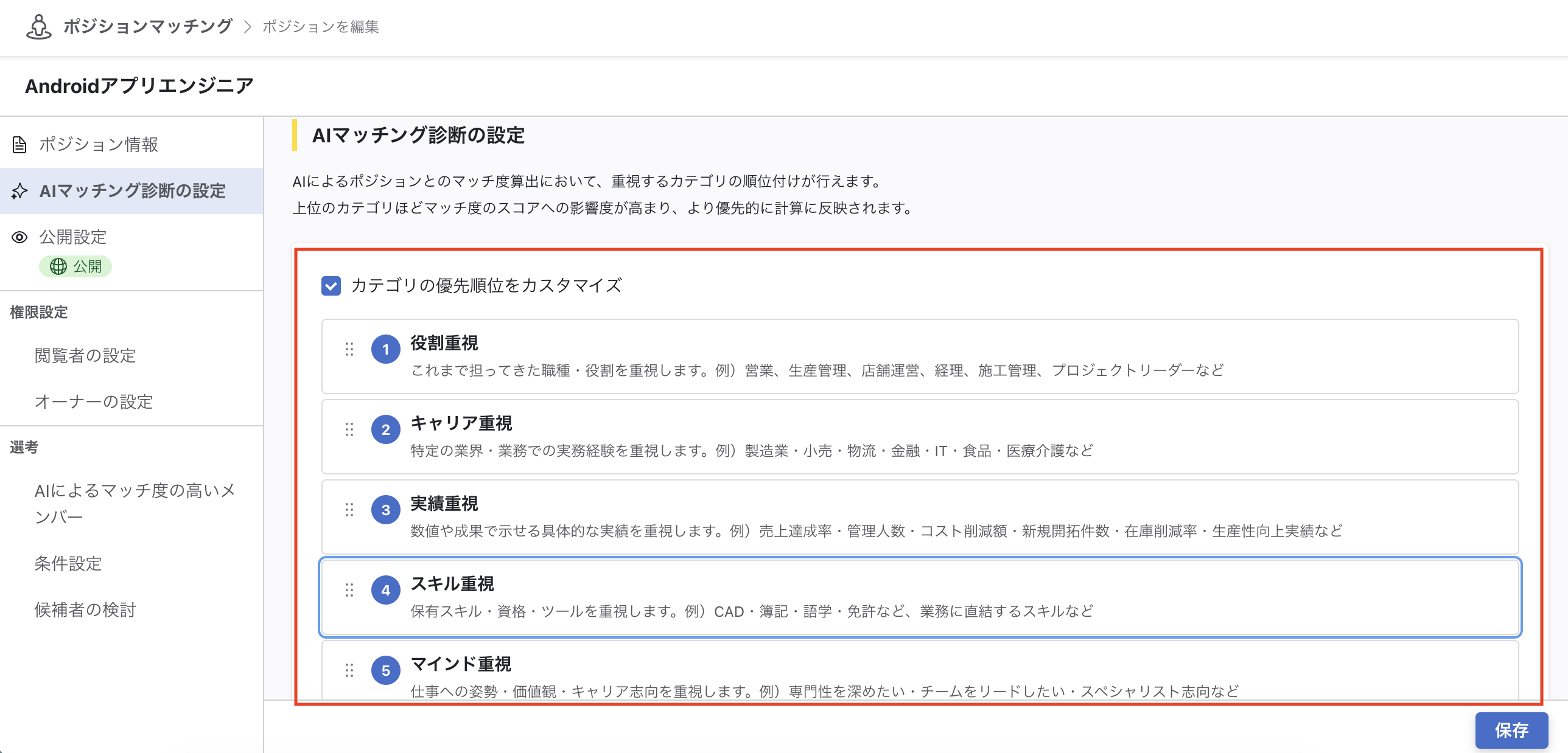 「AIマッチング診断の設定」画面。5つのカテゴリがドラッグで並べ替えられる状態で表示されている。