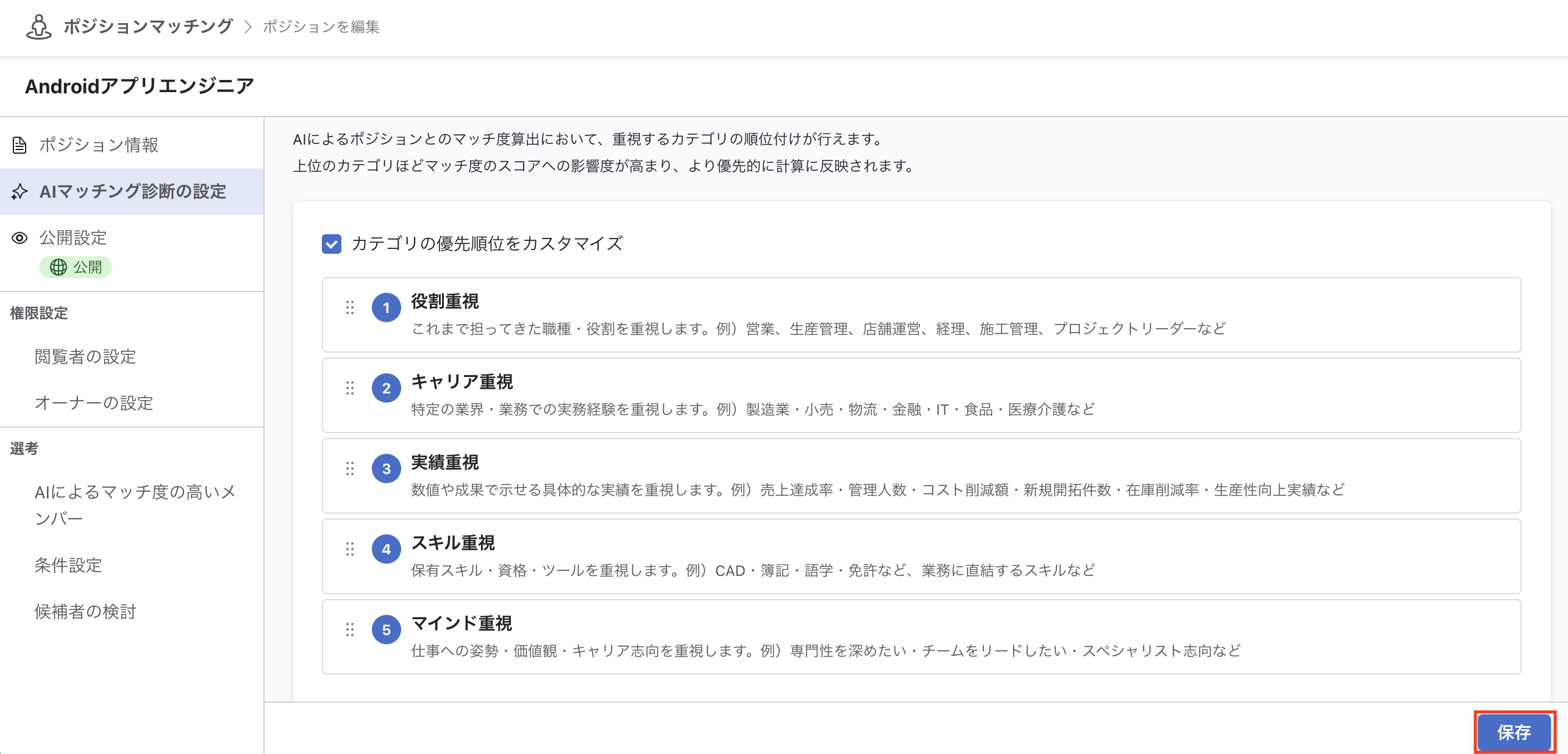 「AIマッチング診断の設定」画面。下部に「保存」ボタンが表示されている。