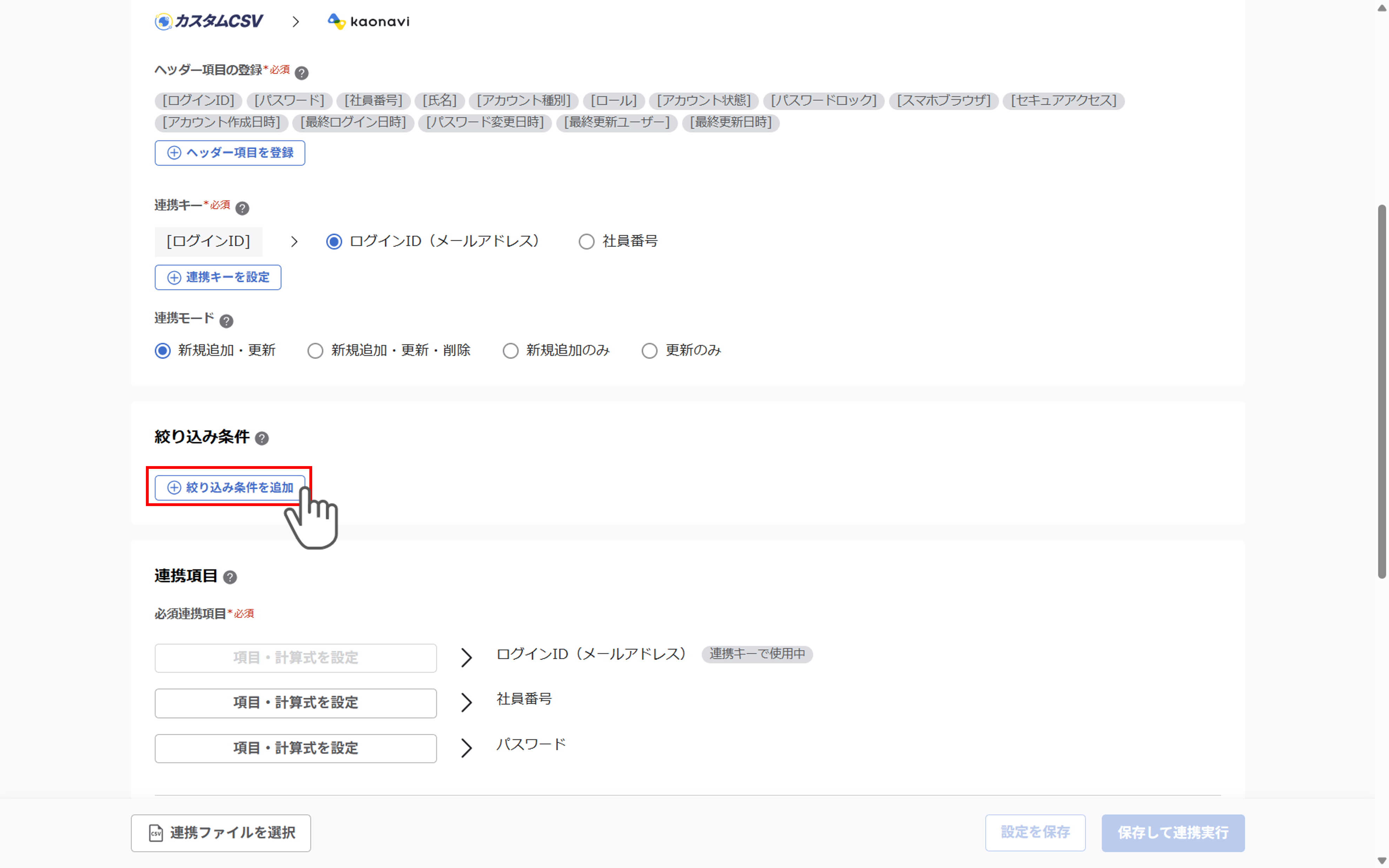 （カスタムCSV連携） スポット実行の設定（ユーザー情報）_022.png