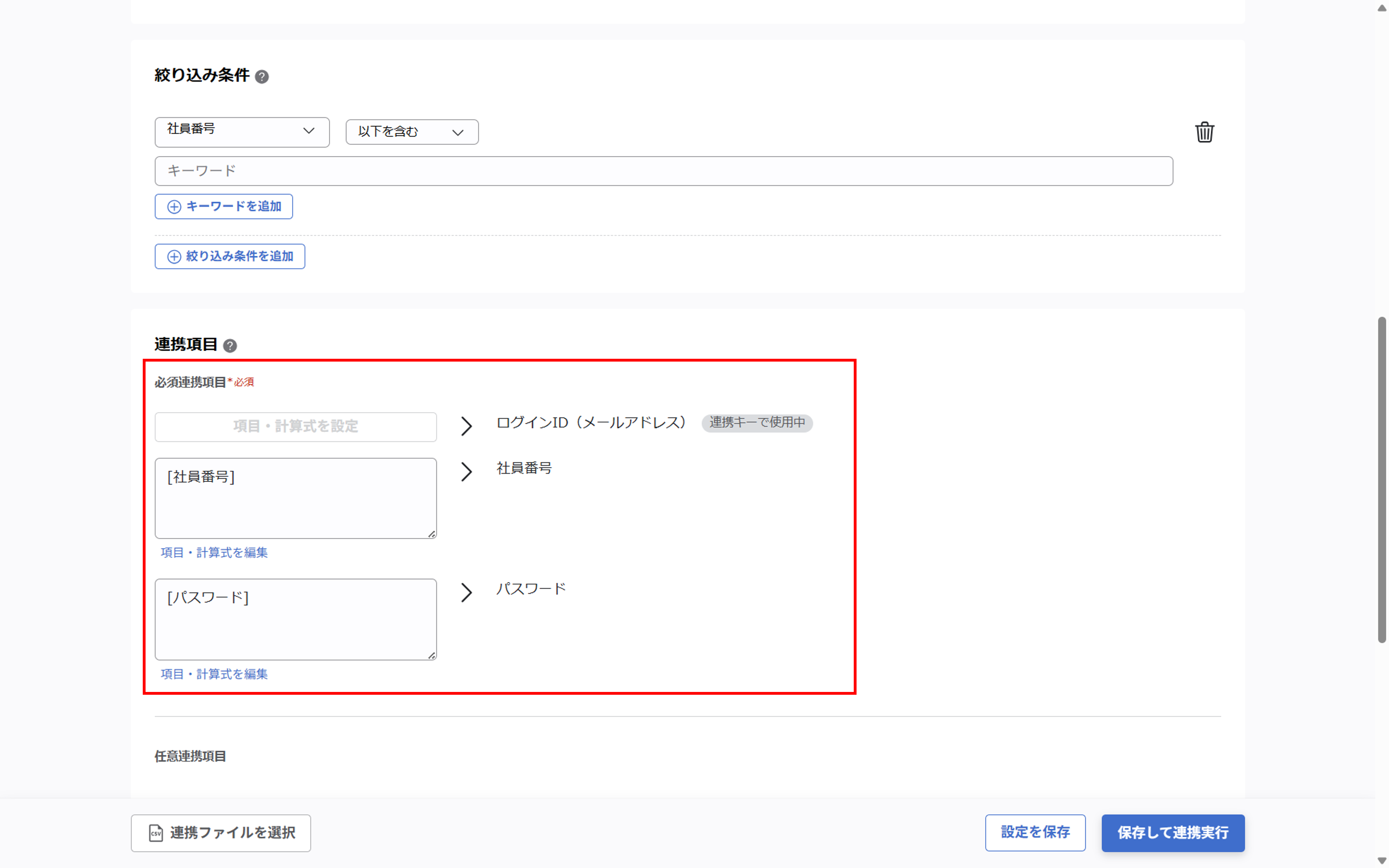 （カスタムCSV連携） スポット実行の設定（ユーザー情報）_029.png
