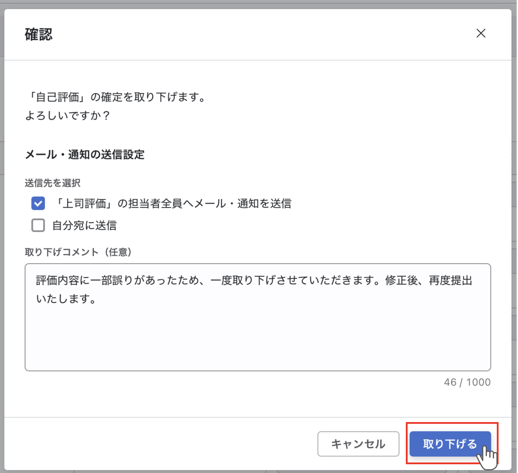 「自己評価」の確定を取り下げる際の確認画面。メール・通知の送信設定とコメント入力欄が表示されています。