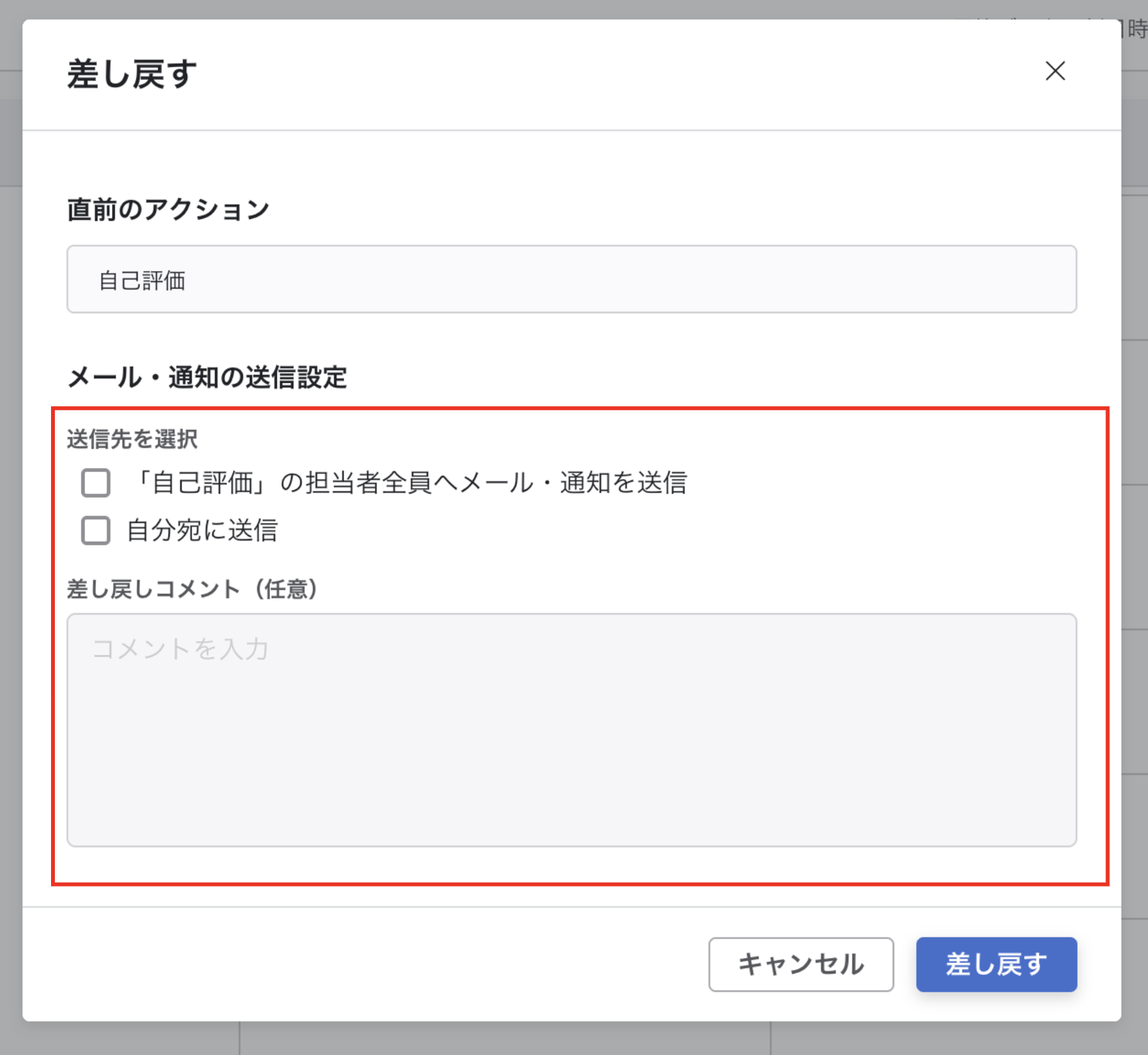「差し戻す」のポップアップ画面。直前のアクション（自己評価）やメール通知の送信先、任意の差し戻しコメントを設定する画面