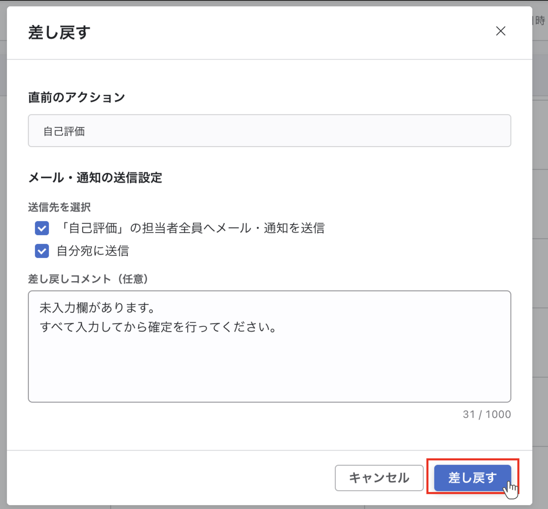 差し戻し内容とコメントを入力したポップアップ画面。右下の『差し戻す』ボタンをクリックして完了する操作