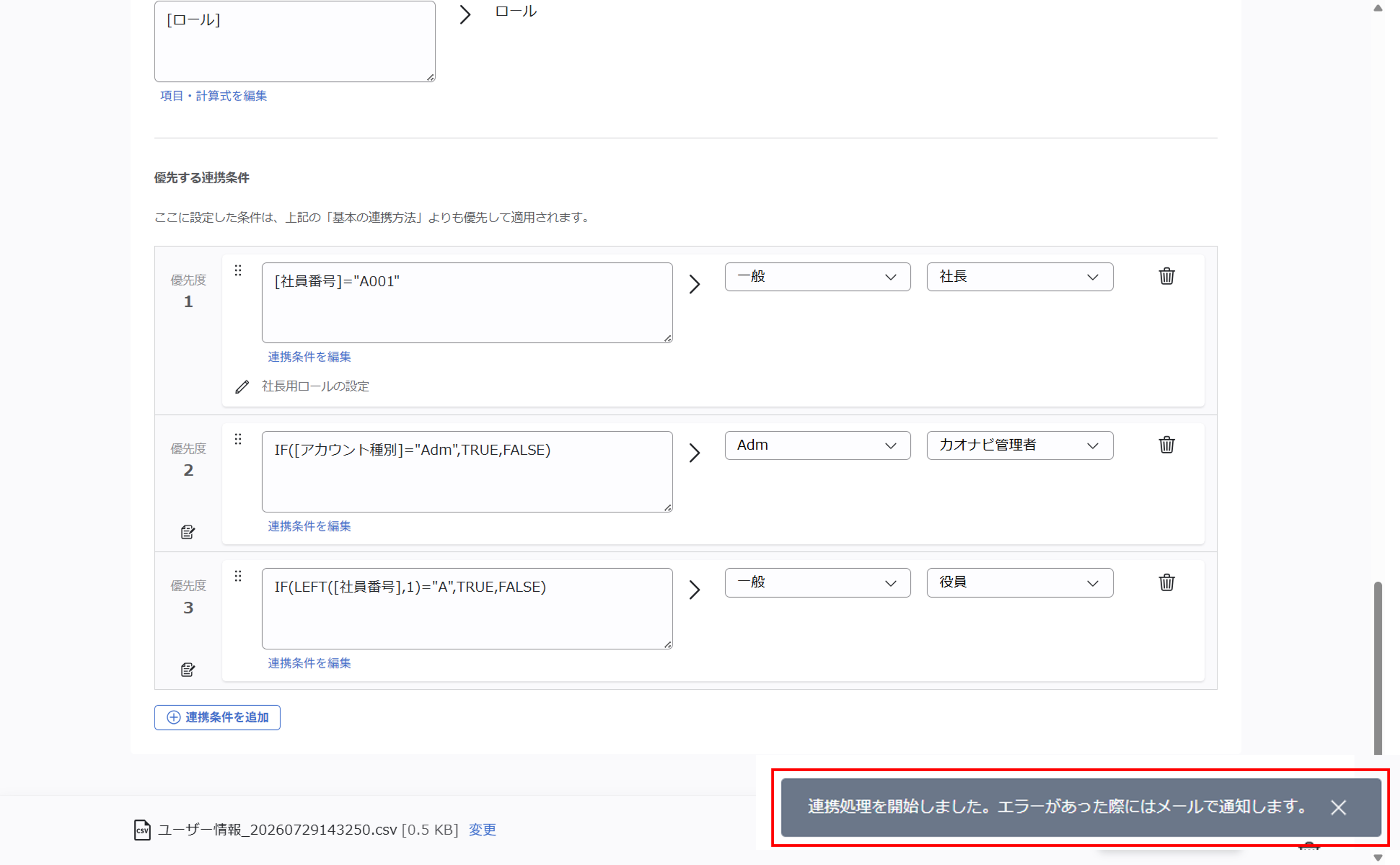 （カスタムCSV連携） スポット実行の設定（ユーザー情報）_053.png