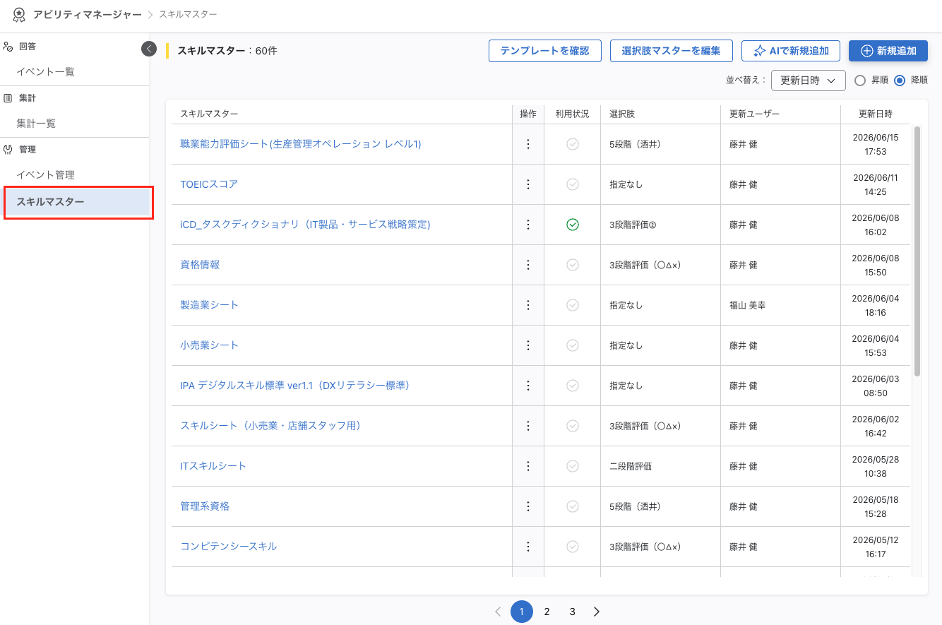 サイドメニューに「スキルマスター」が表示されている画面