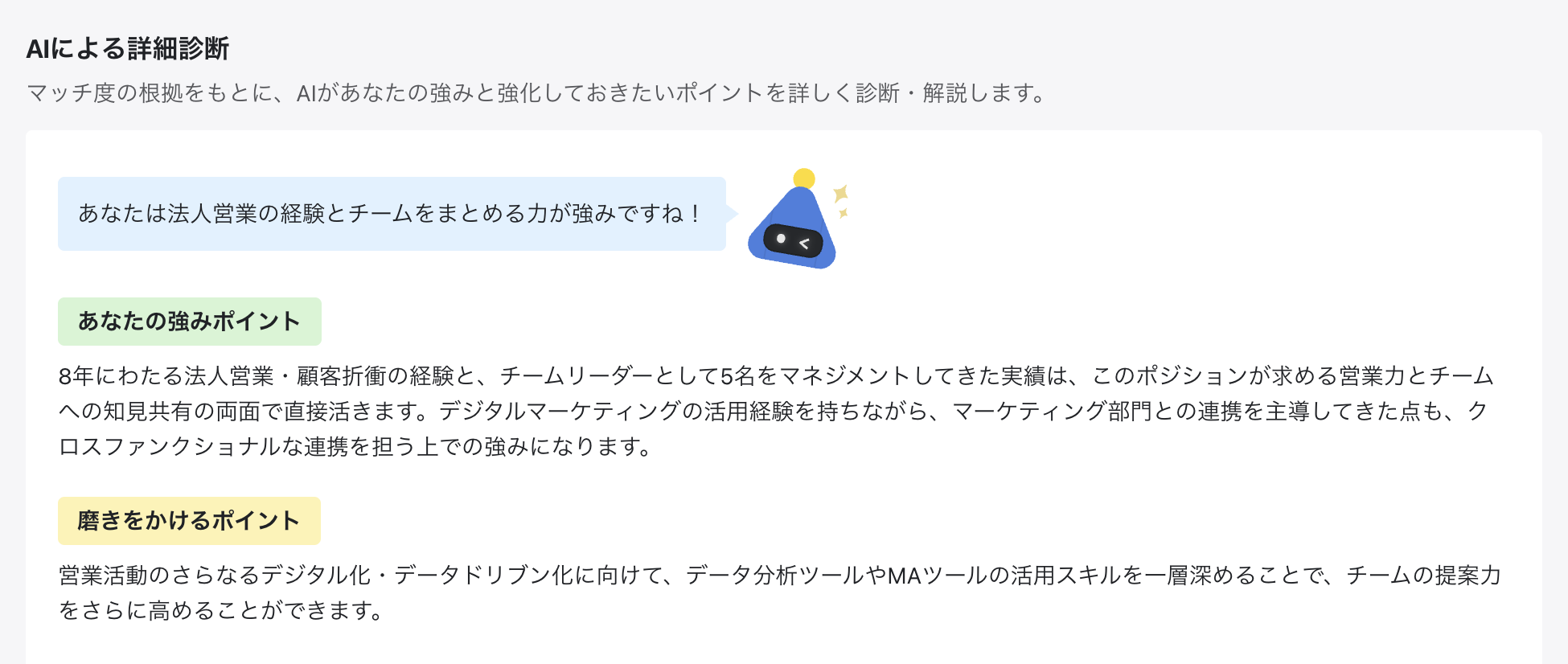 AI詳細診断の結果画面。あなたの強みポイント、磨きをかけるポイントが表示されている。
