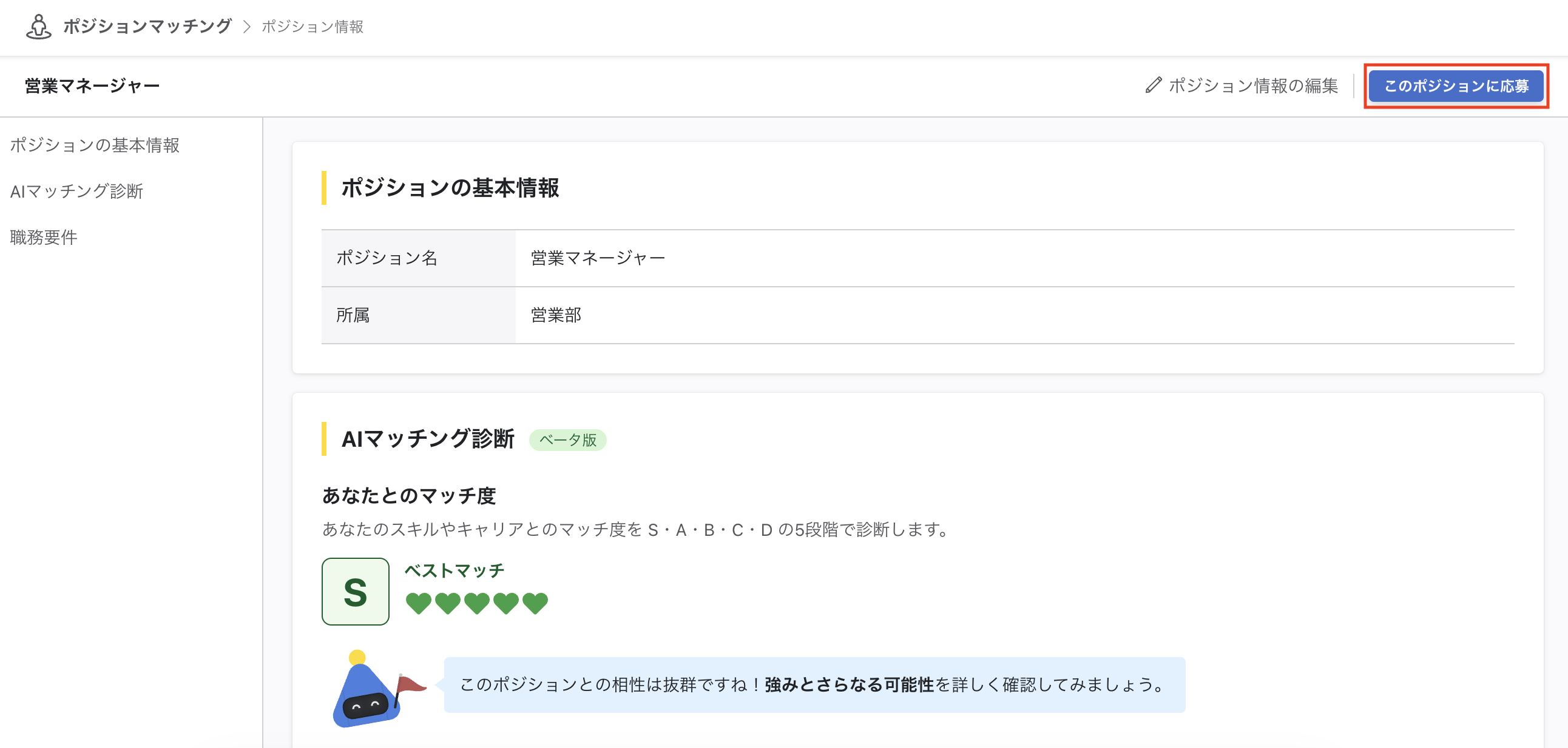 ポジション詳細画面。右上にこのポジションに応募がある。